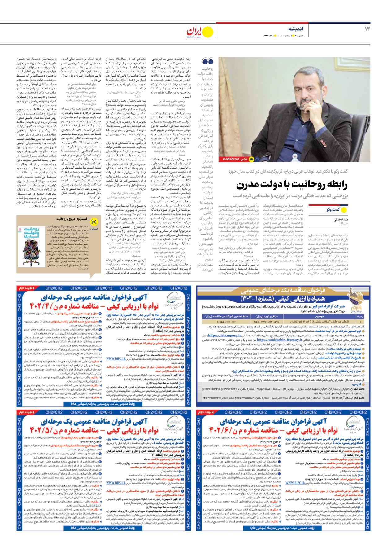 روزنامه ایران - شماره هشت هزار و صد و شصت و نه - ۰۶ اردیبهشت ۱۴۰۲ - صفحه ۱۲