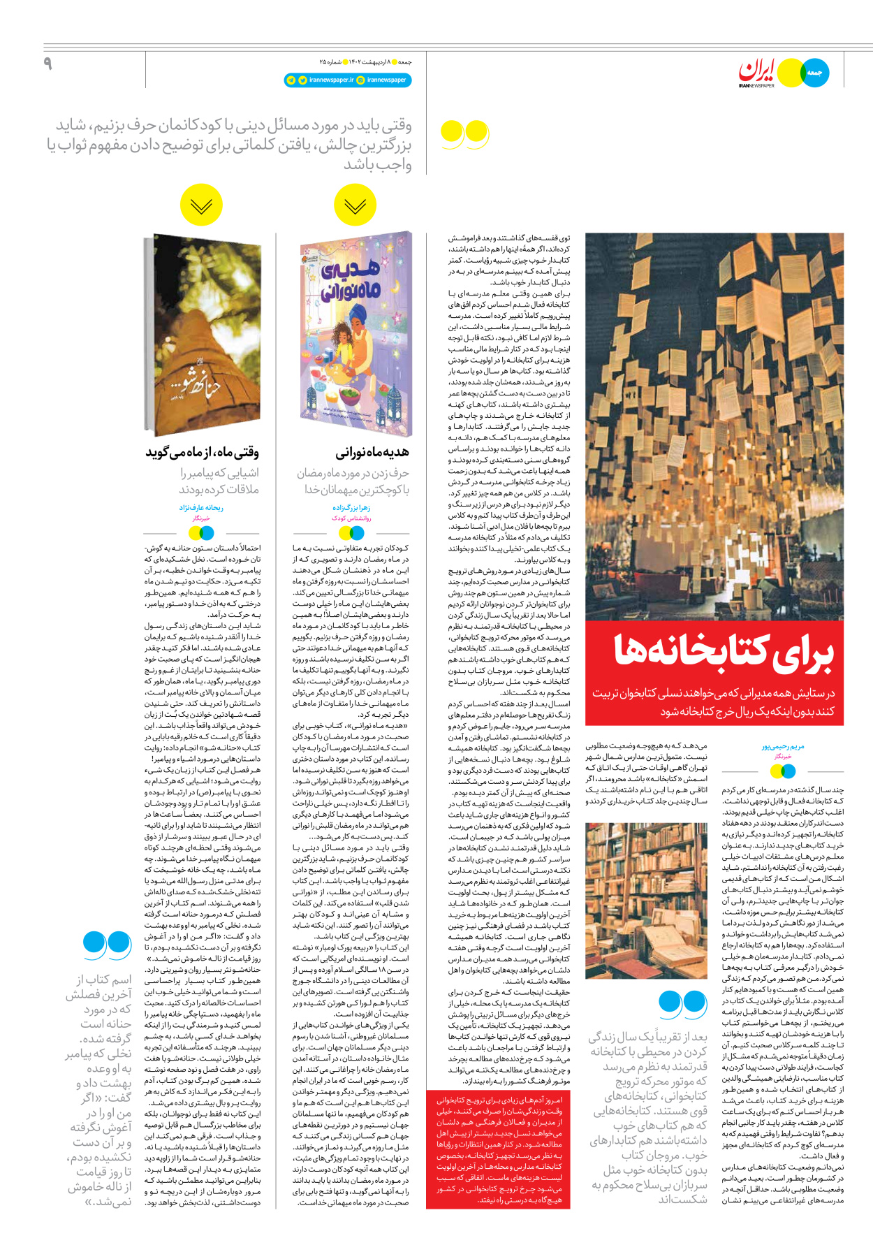 روزنامه ایران - ویژه نامه جمعه ۲۵ - ۰۸ اردیبهشت ۱۴۰۲ - صفحه ۹