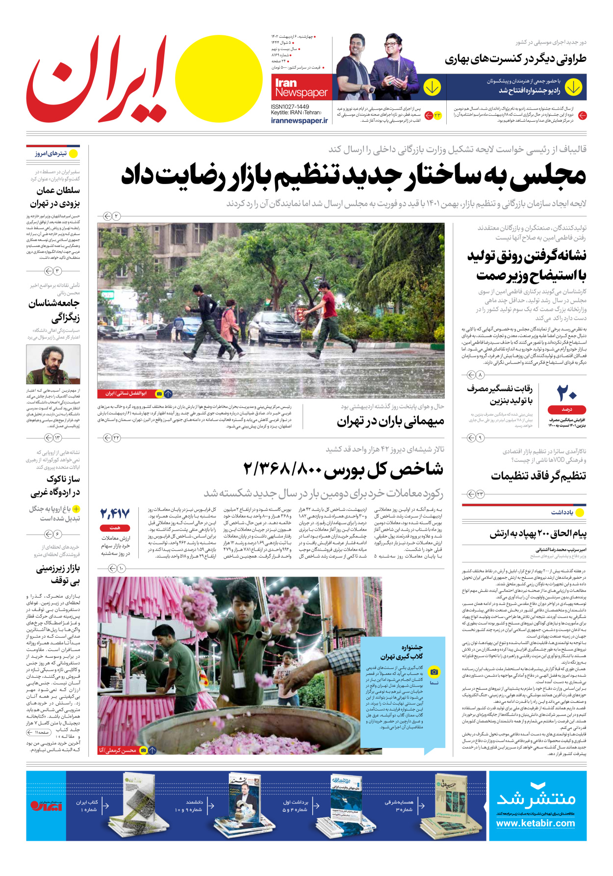 روزنامه ایران - شماره هشت هزار و صد و شصت و نه - ۰۶ اردیبهشت ۱۴۰۲