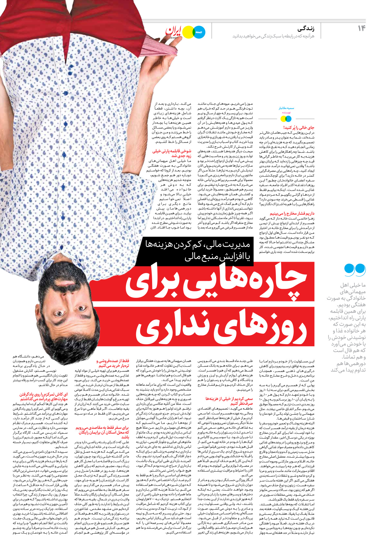 روزنامه ایران - ویژه نامه جمعه ۲۵ - ۰۸ اردیبهشت ۱۴۰۲ - صفحه ۱۴