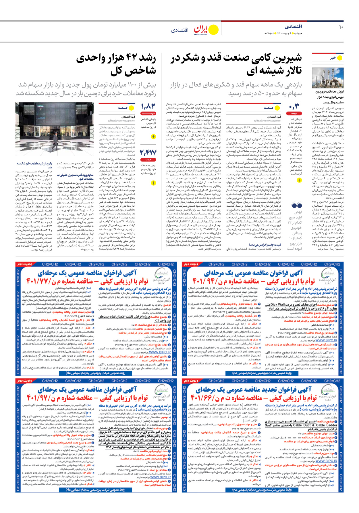 روزنامه ایران - شماره هشت هزار و صد و شصت و نه - ۰۶ اردیبهشت ۱۴۰۲ - صفحه ۱۰