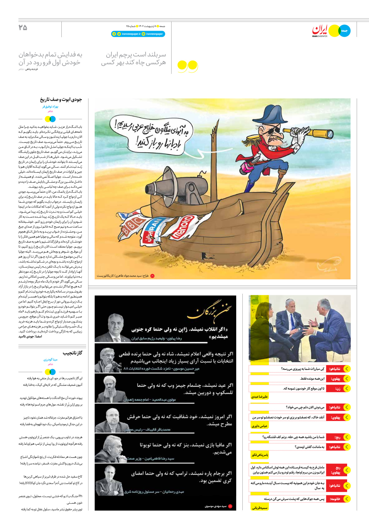 روزنامه ایران - ویژه نامه جمعه ۲۵ - ۰۸ اردیبهشت ۱۴۰۲ - صفحه ۲۵