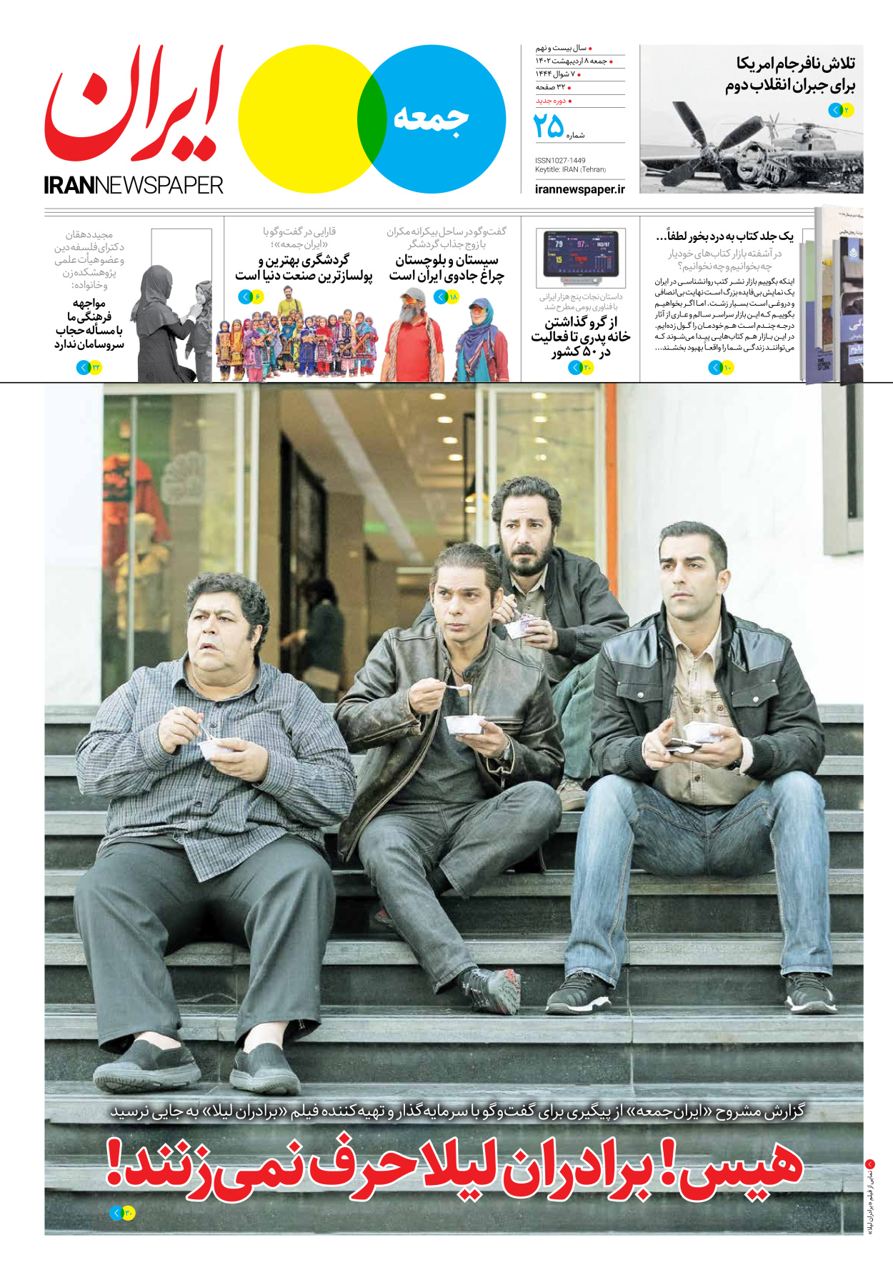 روزنامه ایران - ویژه نامه جمعه ۲۵ - ۰۸ اردیبهشت ۱۴۰۲