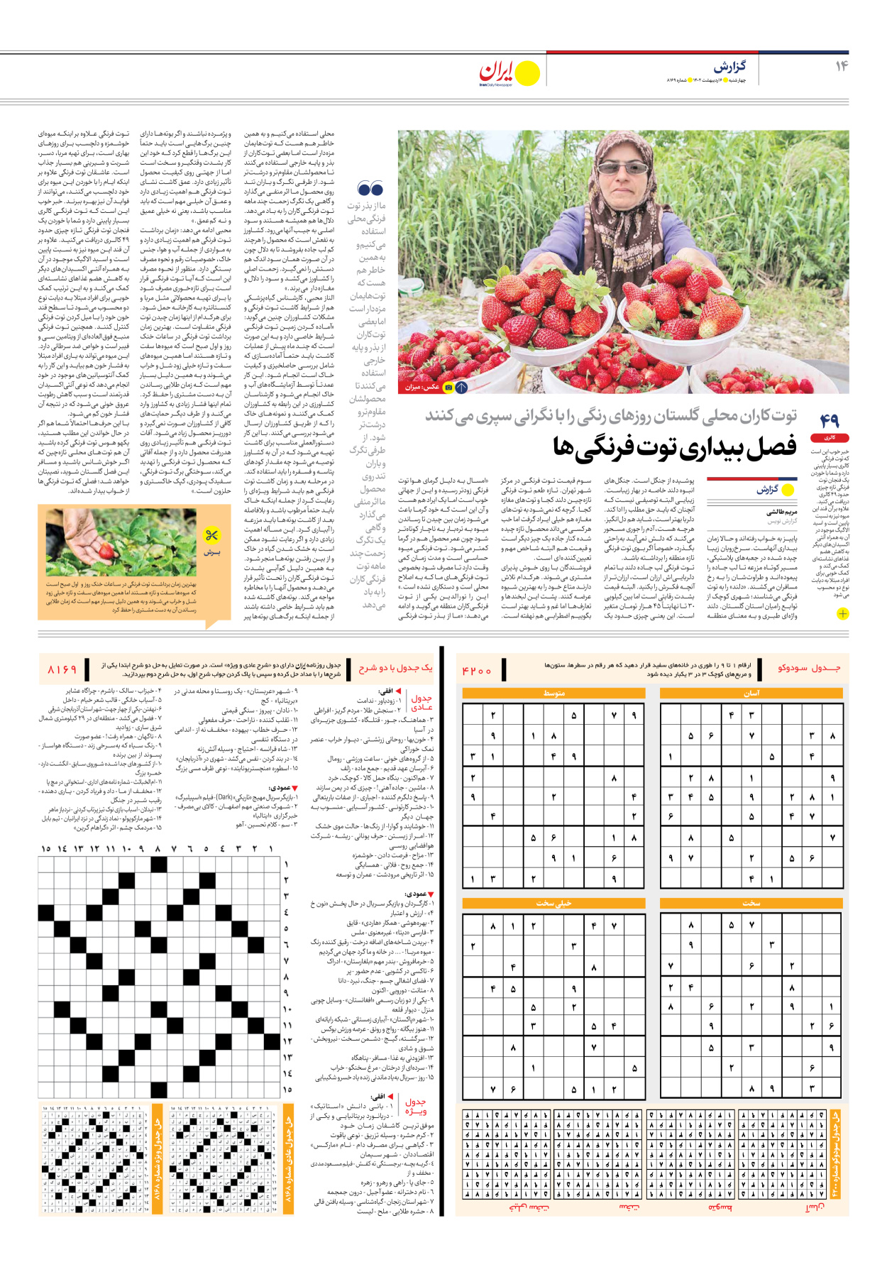 روزنامه ایران - شماره هشت هزار و صد و شصت و نه - ۰۶ اردیبهشت ۱۴۰۲ - صفحه ۱۴