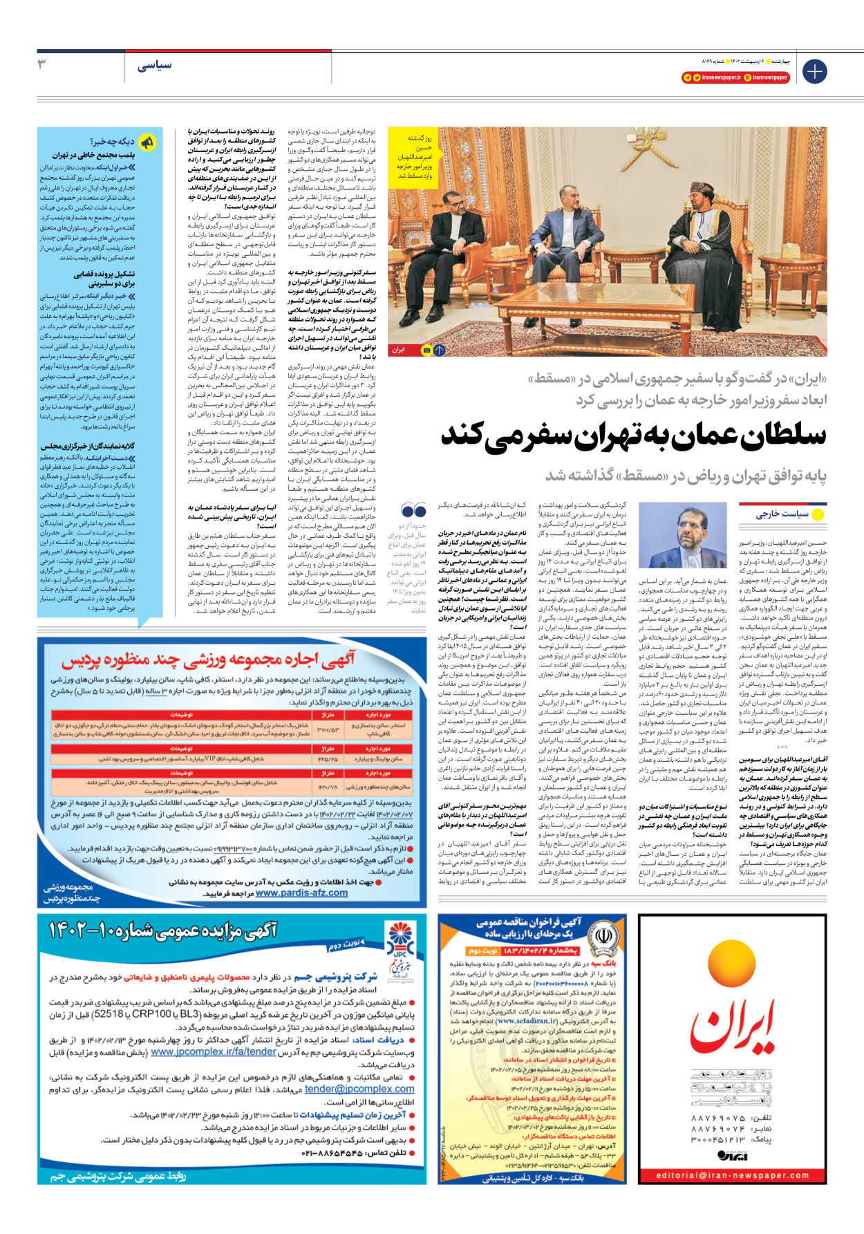 روزنامه ایران - شماره هشت هزار و صد و شصت و نه - ۰۶ اردیبهشت ۱۴۰۲ - صفحه ۳