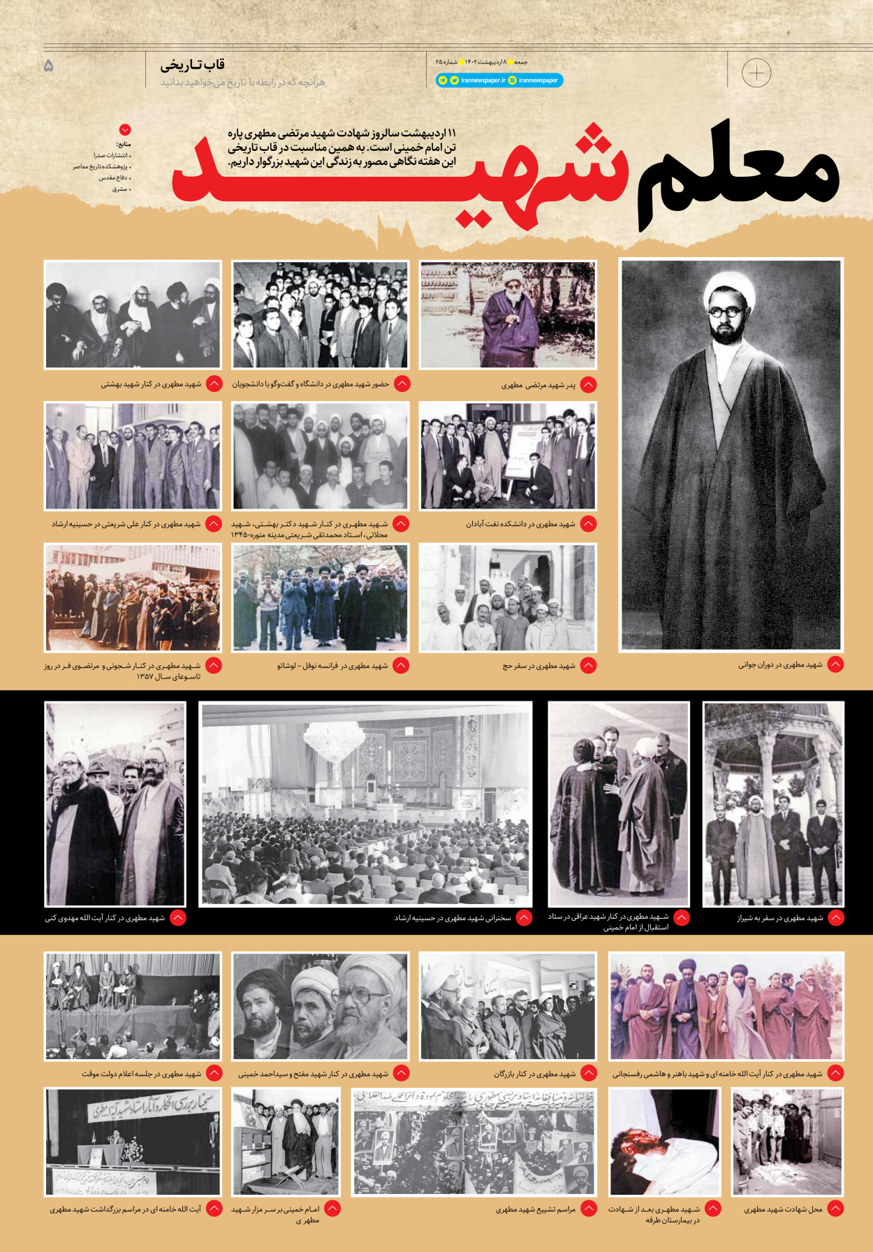 روزنامه ایران - ویژه نامه جمعه ۲۵ - ۰۸ اردیبهشت ۱۴۰۲ - صفحه ۵
