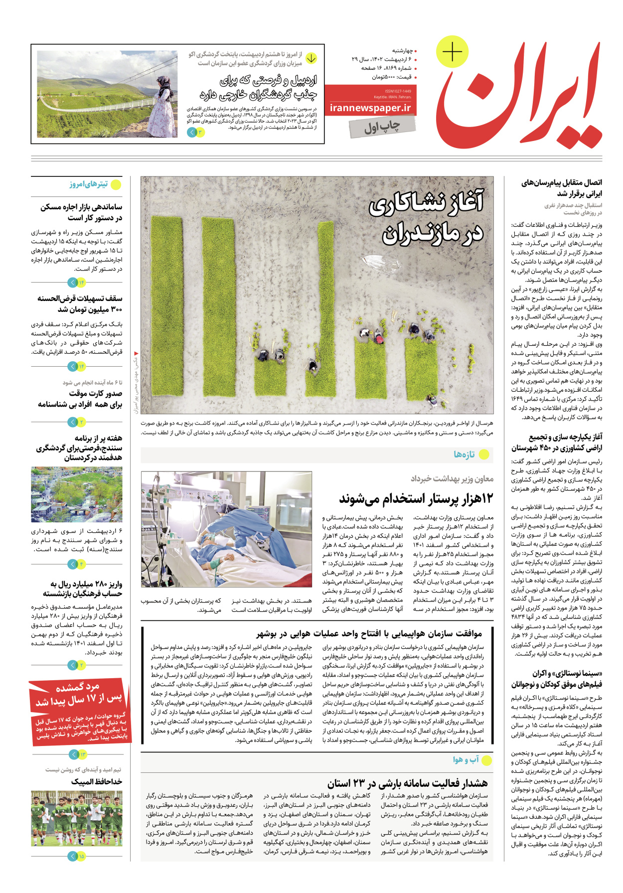 روزنامه ایران - ویژه نامه پلاس۸۱۶۹ - ۰۶ اردیبهشت ۱۴۰۲