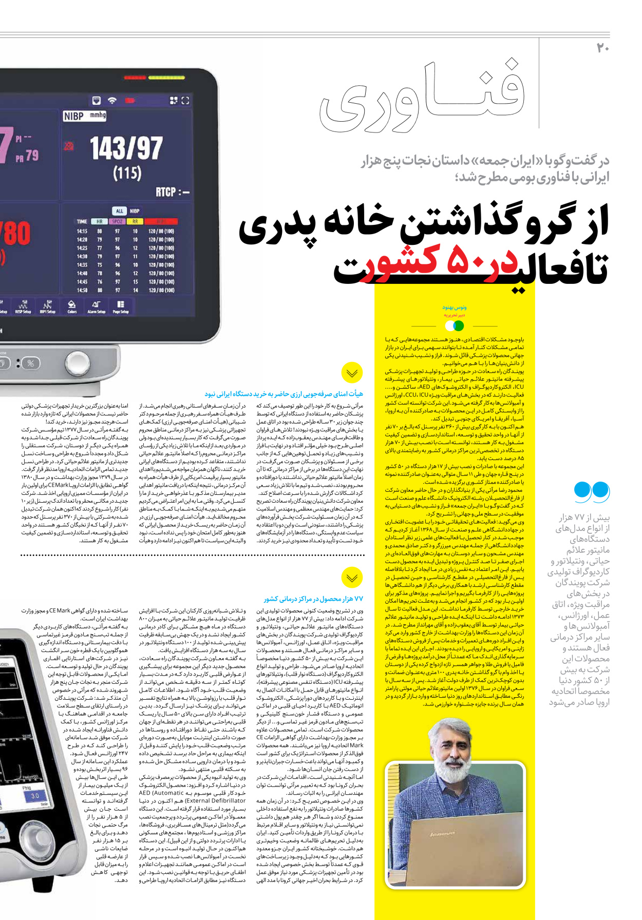 روزنامه ایران - ویژه نامه جمعه ۲۵ - ۰۸ اردیبهشت ۱۴۰۲ - صفحه ۲۰