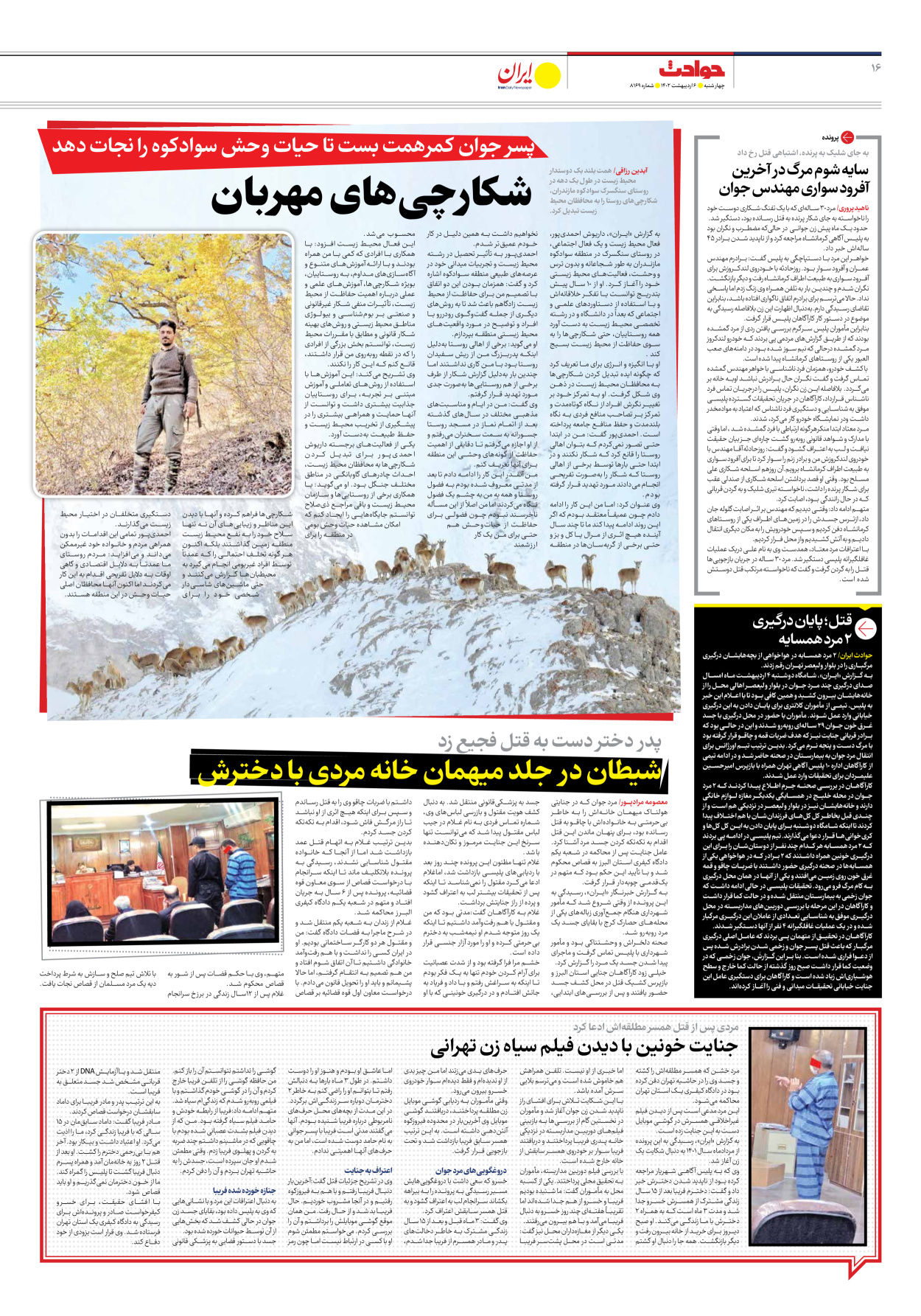 روزنامه ایران - شماره هشت هزار و صد و شصت و نه - ۰۶ اردیبهشت ۱۴۰۲ - صفحه ۱۶