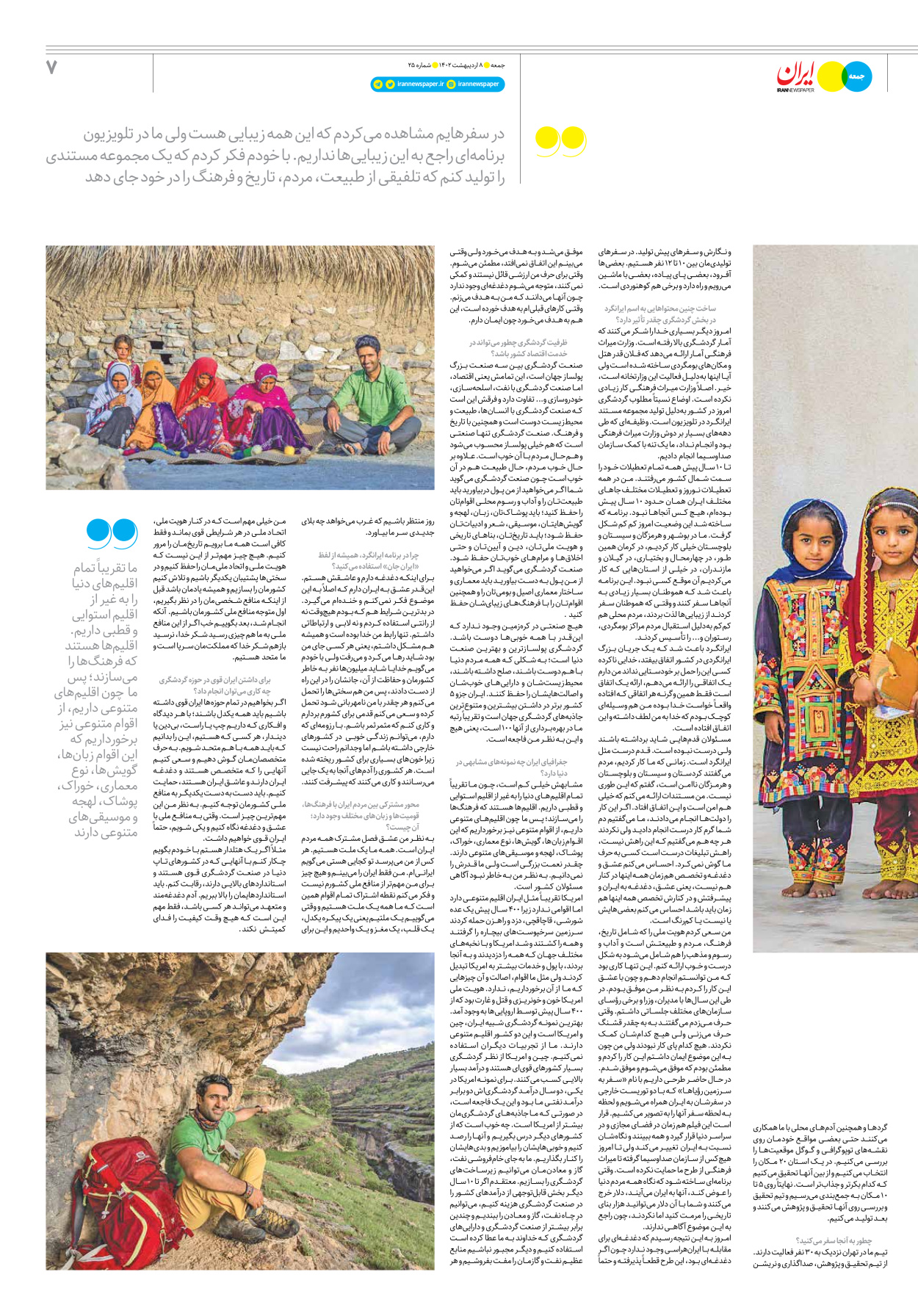 روزنامه ایران - ویژه نامه جمعه ۲۵ - ۰۸ اردیبهشت ۱۴۰۲ - صفحه ۷