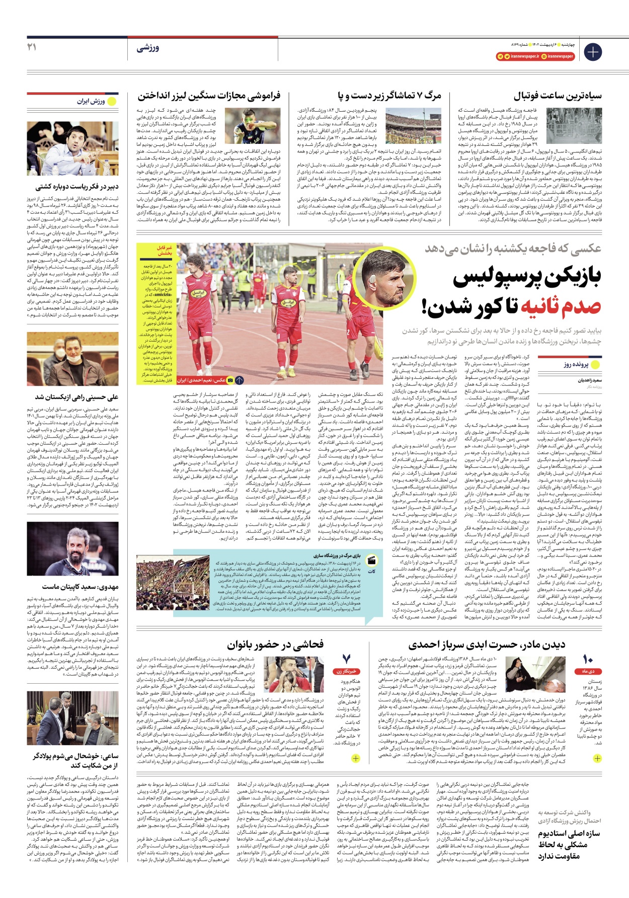 روزنامه ایران - شماره هشت هزار و صد و شصت و نه - ۰۶ اردیبهشت ۱۴۰۲ - صفحه ۲۱