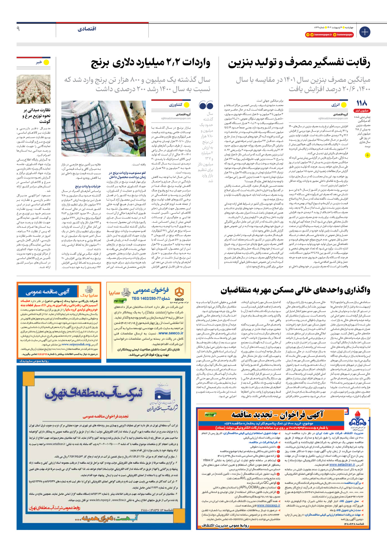 روزنامه ایران - شماره هشت هزار و صد و شصت و نه - ۰۶ اردیبهشت ۱۴۰۲ - صفحه ۹