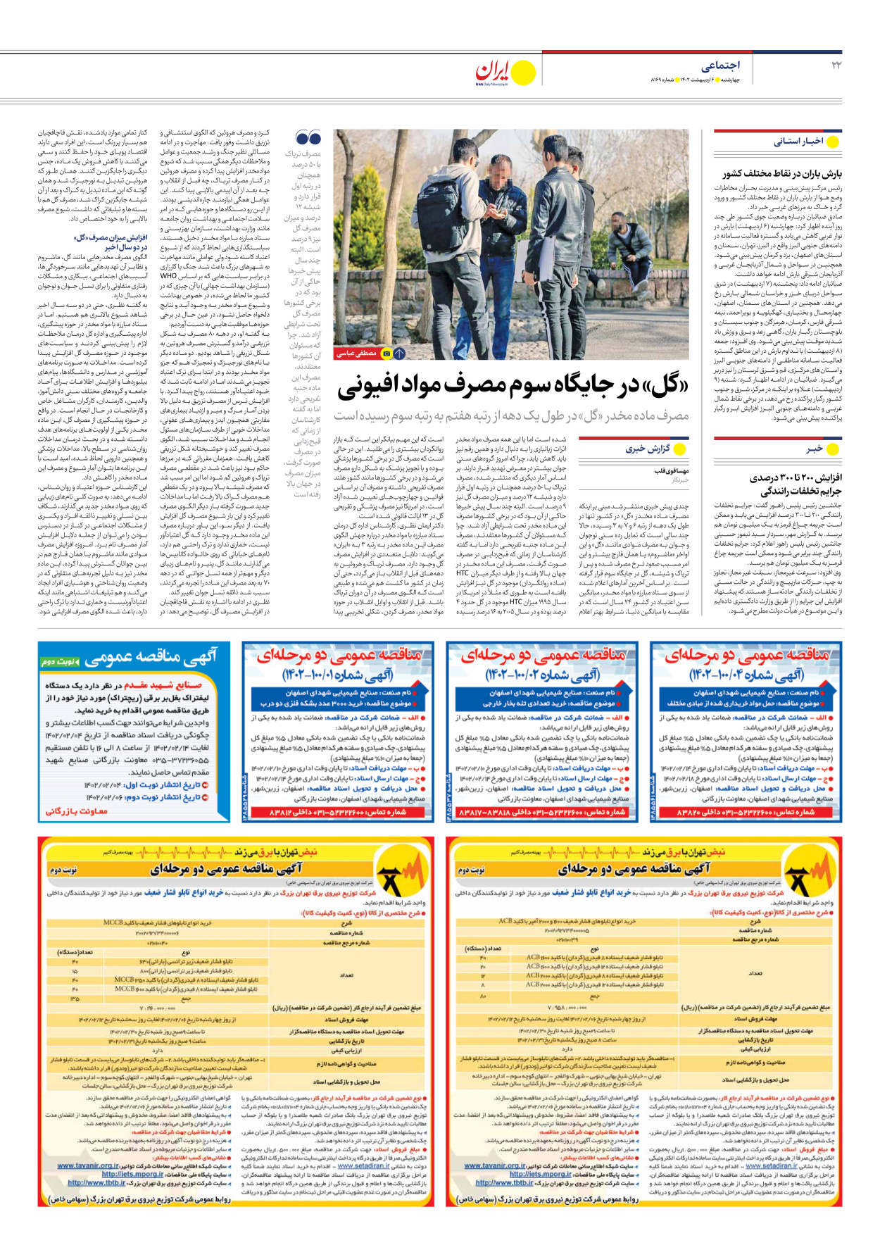 روزنامه ایران - شماره هشت هزار و صد و شصت و نه - ۰۶ اردیبهشت ۱۴۰۲ - صفحه ۲۲