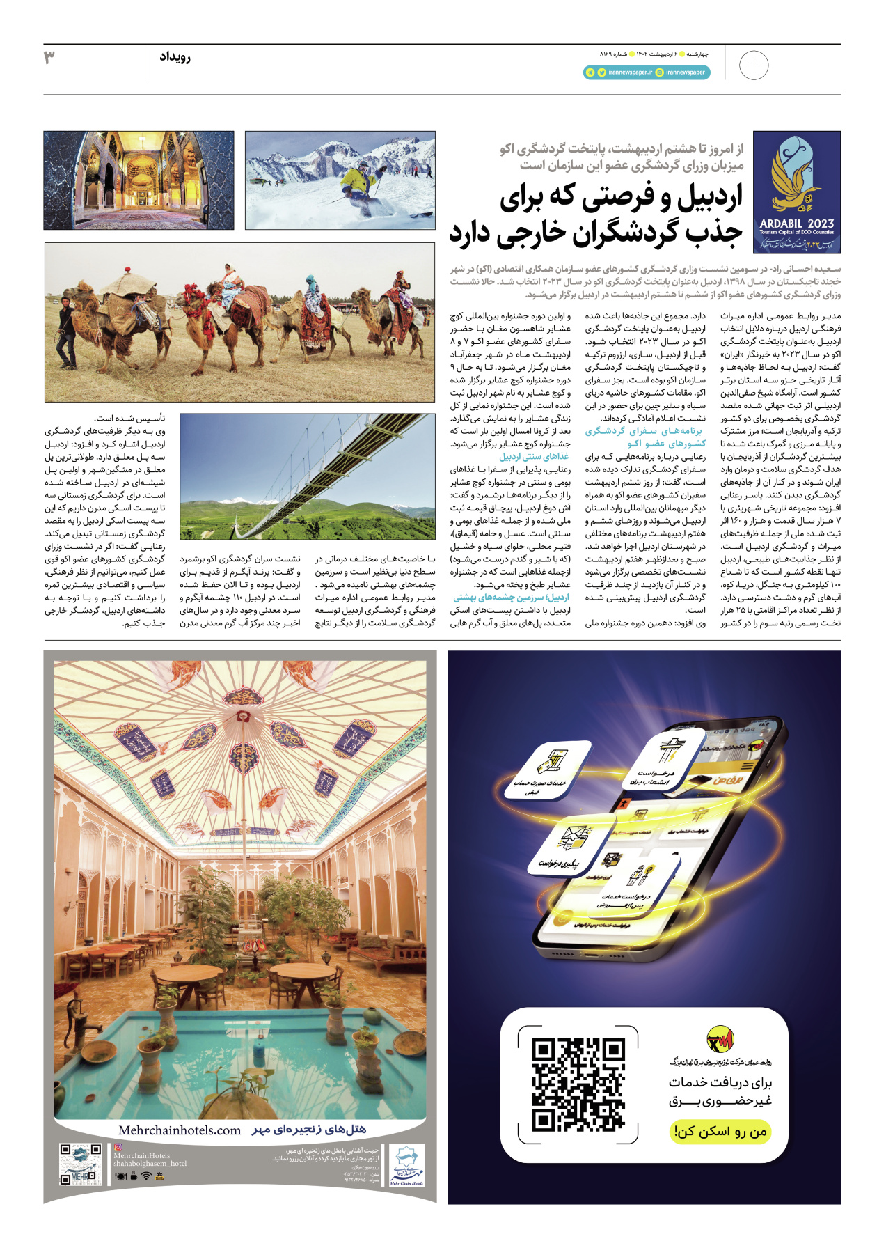 روزنامه ایران - ویژه نامه پلاس۸۱۶۹ - ۰۶ اردیبهشت ۱۴۰۲ - صفحه ۳