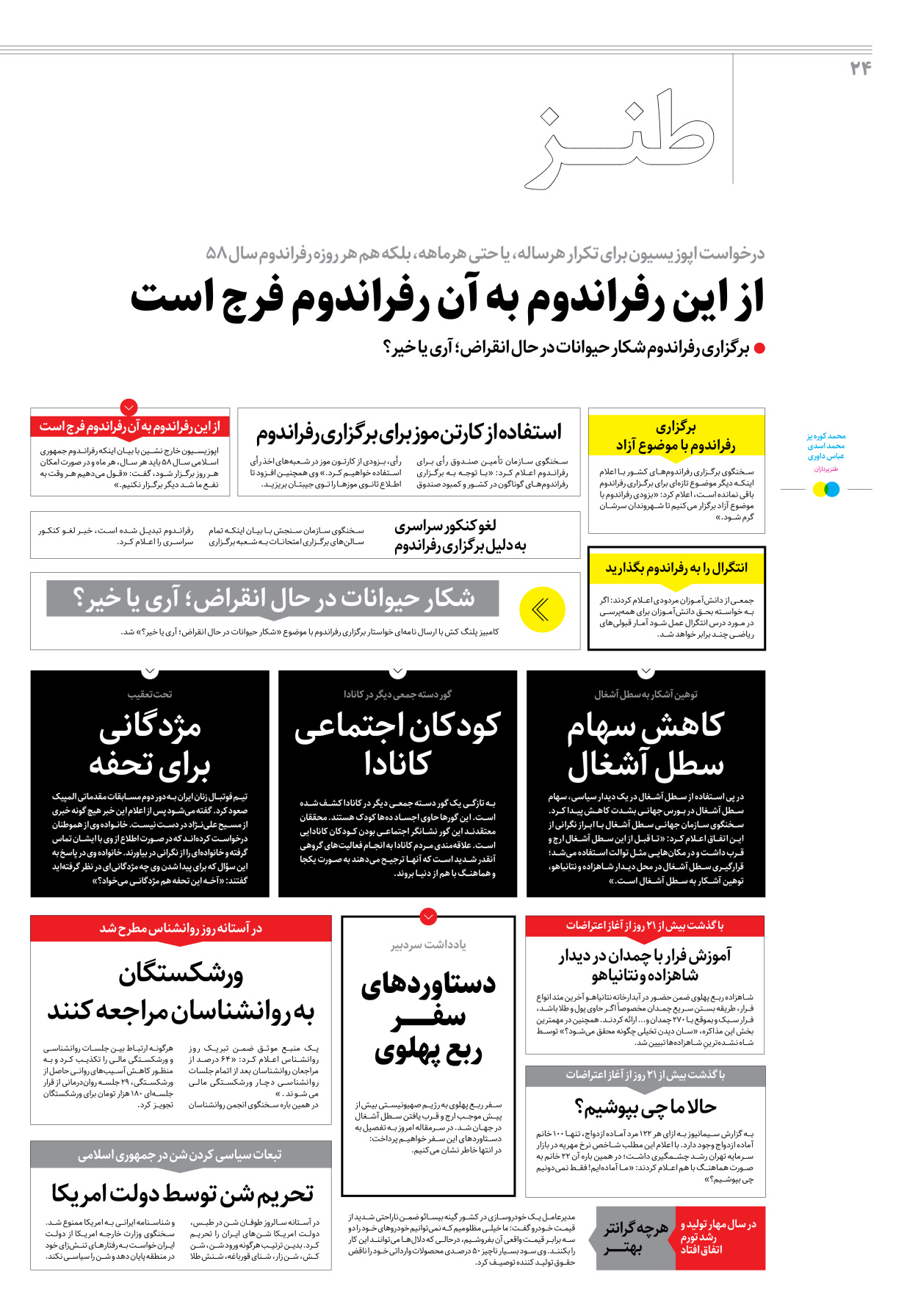 روزنامه ایران - ویژه نامه جمعه ۲۵ - ۰۸ اردیبهشت ۱۴۰۲ - صفحه ۲۴