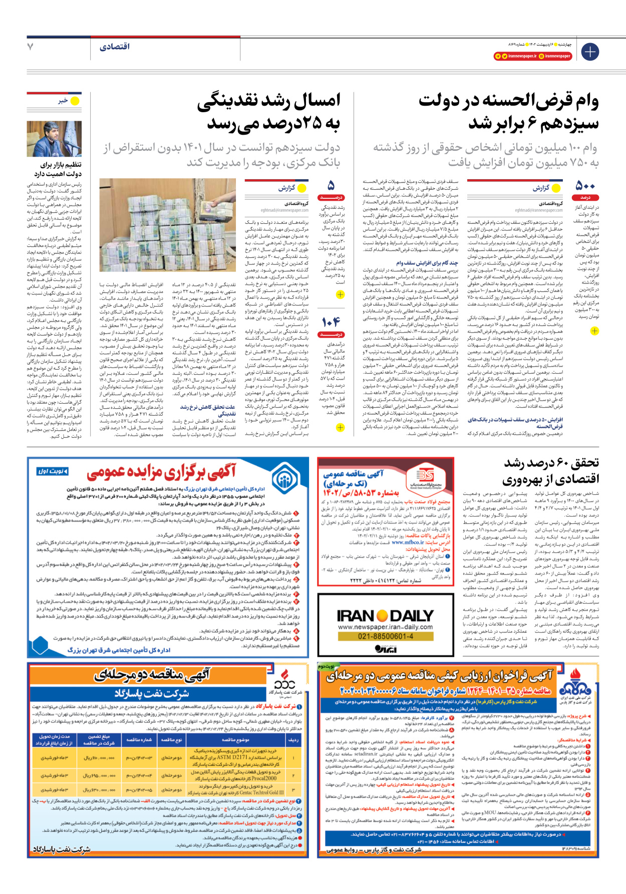 روزنامه ایران - شماره هشت هزار و صد و شصت و نه - ۰۶ اردیبهشت ۱۴۰۲ - صفحه ۷