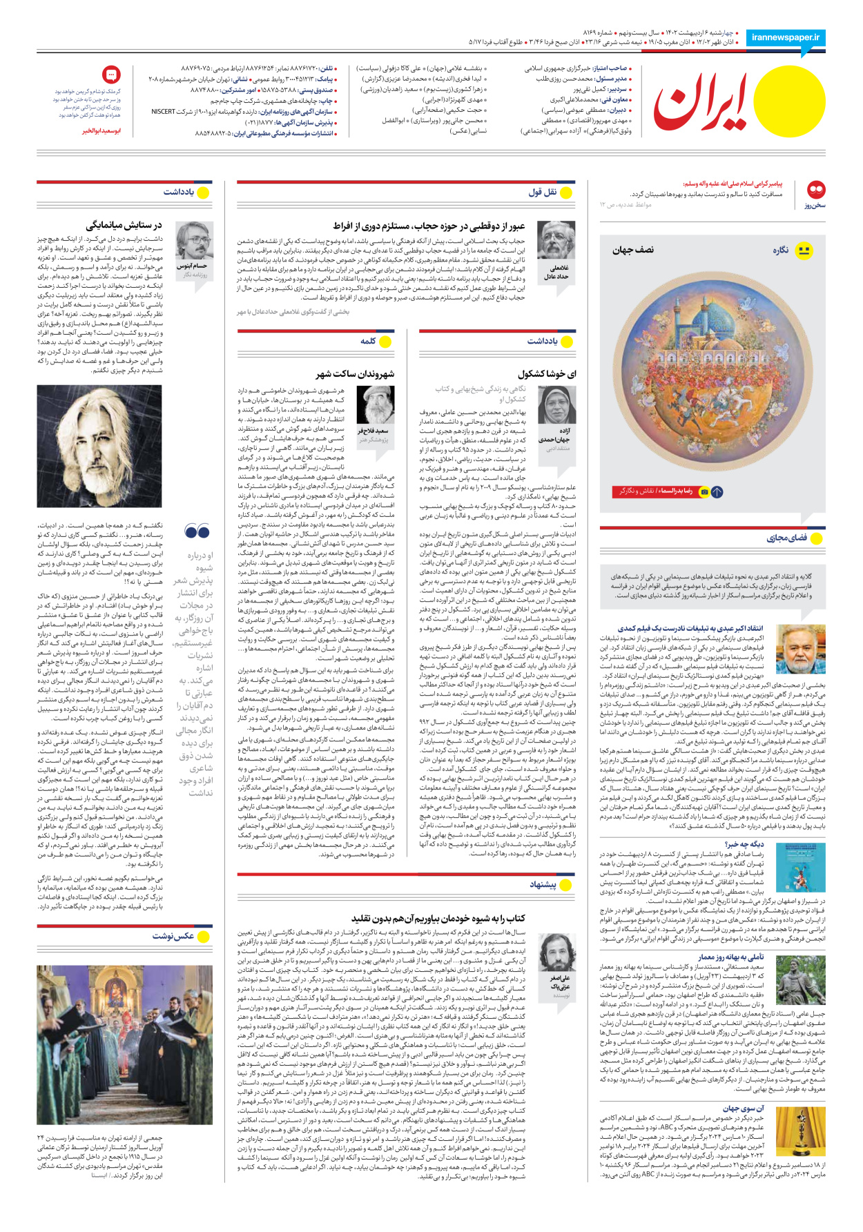 روزنامه ایران - شماره هشت هزار و صد و شصت و نه - ۰۶ اردیبهشت ۱۴۰۲ - صفحه ۲۴