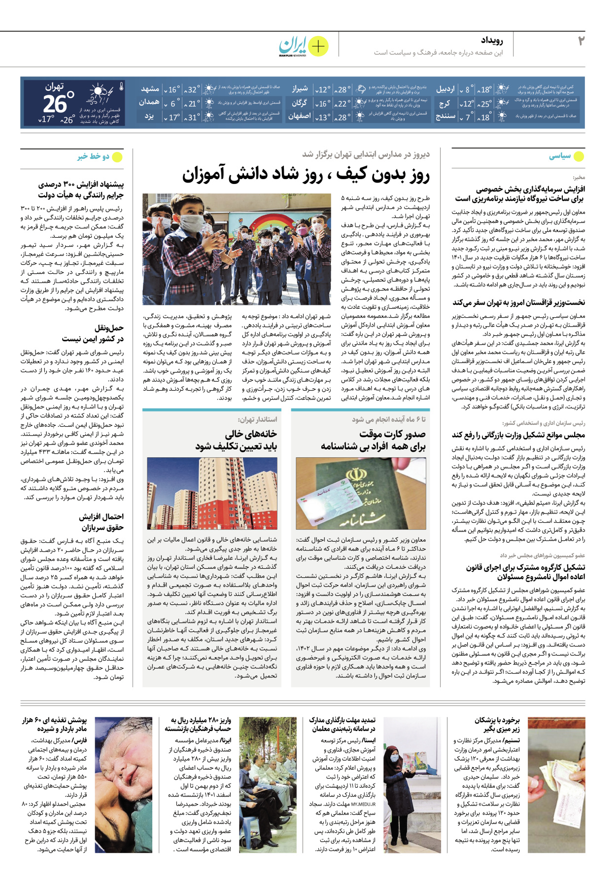 روزنامه ایران - ویژه نامه پلاس۸۱۶۹ - ۰۶ اردیبهشت ۱۴۰۲ - صفحه ۲