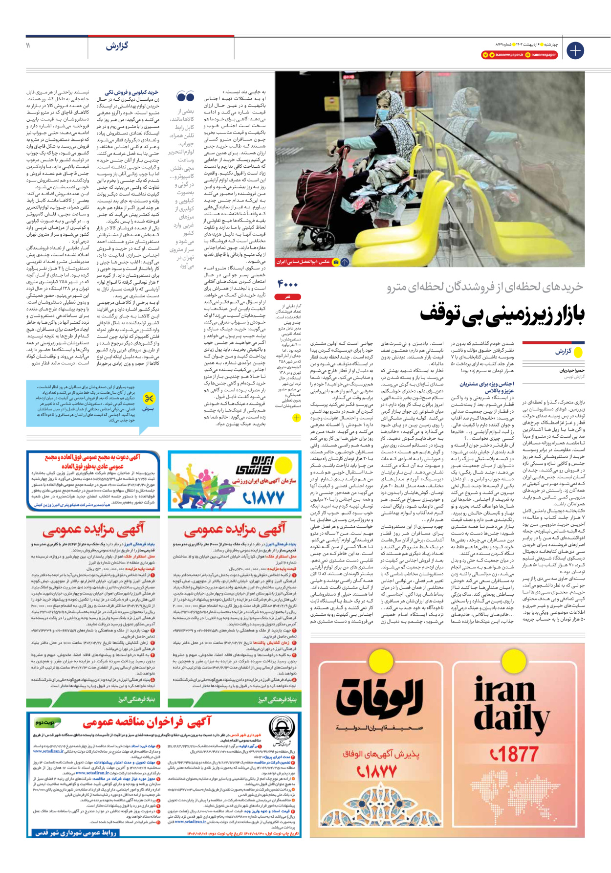 روزنامه ایران - شماره هشت هزار و صد و شصت و نه - ۰۶ اردیبهشت ۱۴۰۲ - صفحه ۱۱