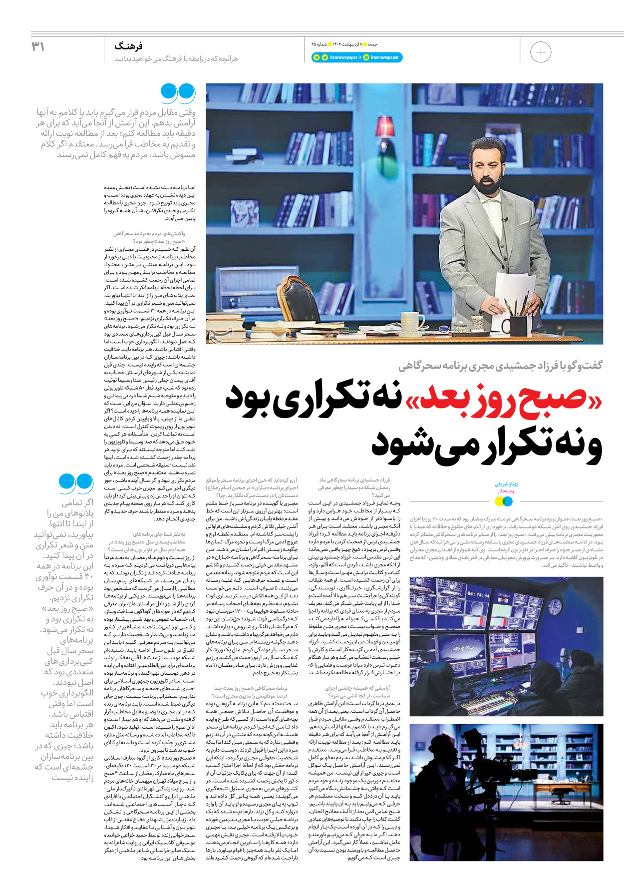 روزنامه ایران - ویژه نامه جمعه ۲۵ - ۰۸ اردیبهشت ۱۴۰۲ - صفحه ۳۱