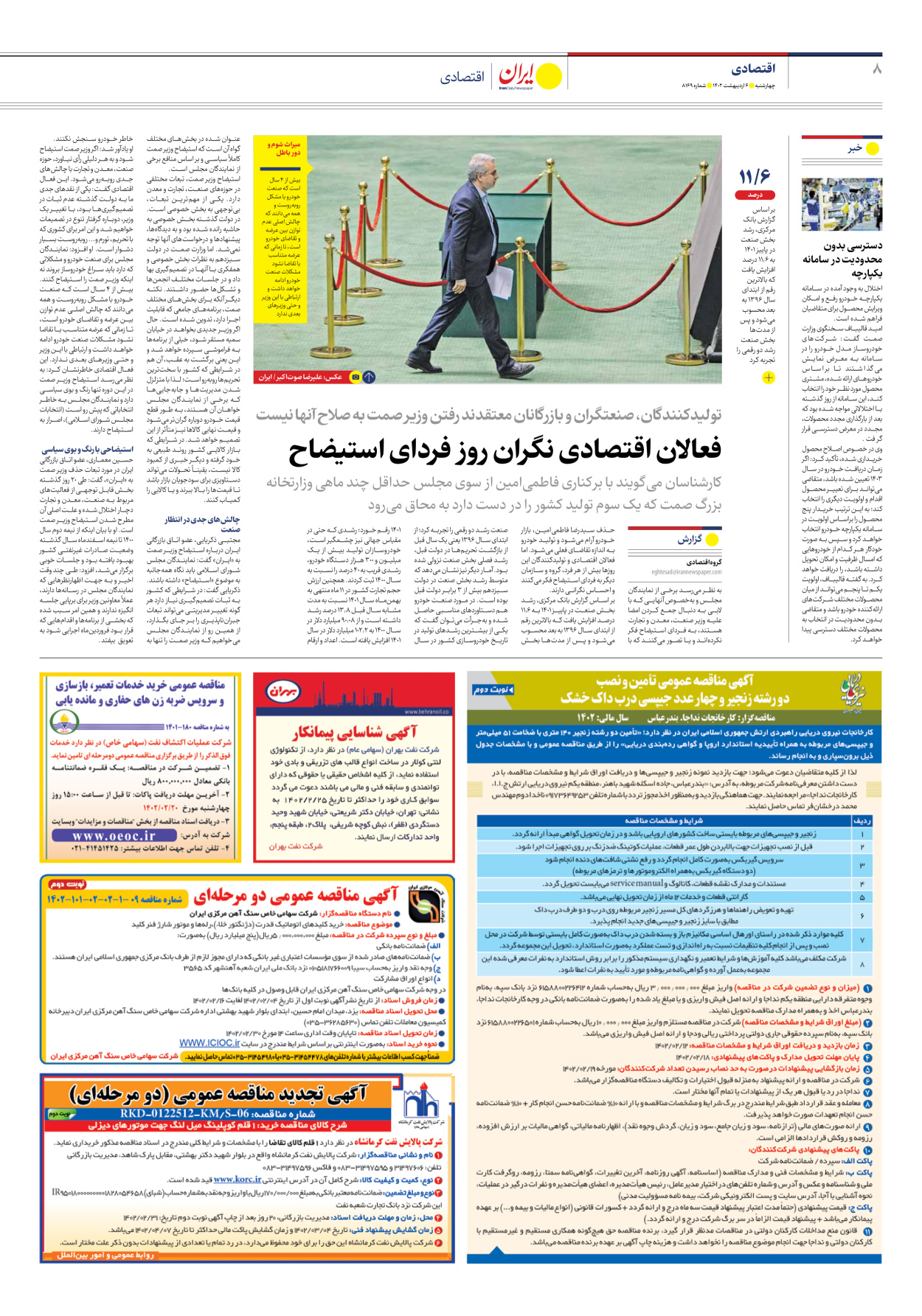 روزنامه ایران - شماره هشت هزار و صد و شصت و نه - ۰۶ اردیبهشت ۱۴۰۲ - صفحه ۸