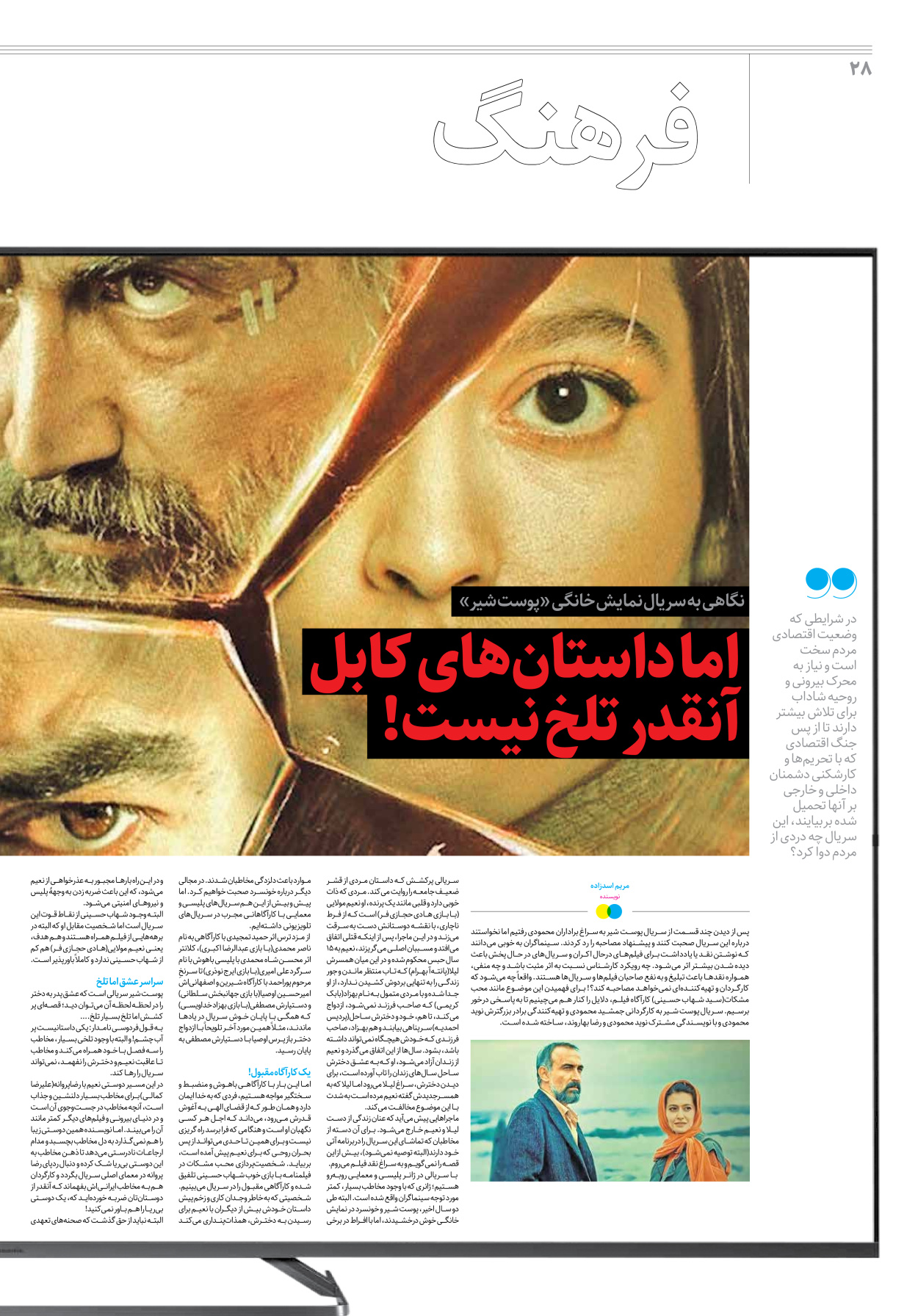 روزنامه ایران - ویژه نامه جمعه ۲۵ - ۰۸ اردیبهشت ۱۴۰۲ - صفحه ۲۸
