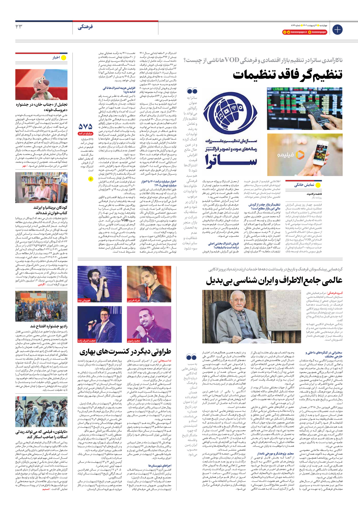 روزنامه ایران - شماره هشت هزار و صد و شصت و نه - ۰۶ اردیبهشت ۱۴۰۲ - صفحه ۲۳