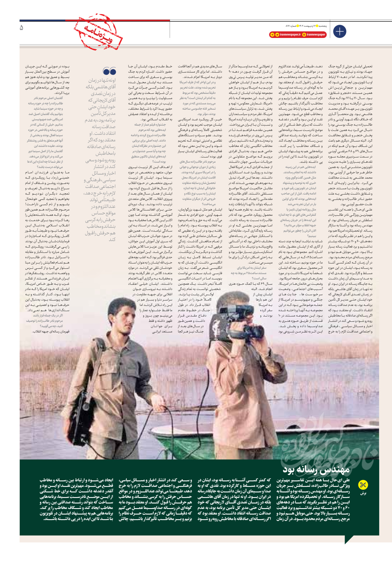 روزنامه ایران - ویژه نامه ویژه نامه نادر طالب زاده - ۰۷ اردیبهشت ۱۴۰۲ - صفحه ۵
