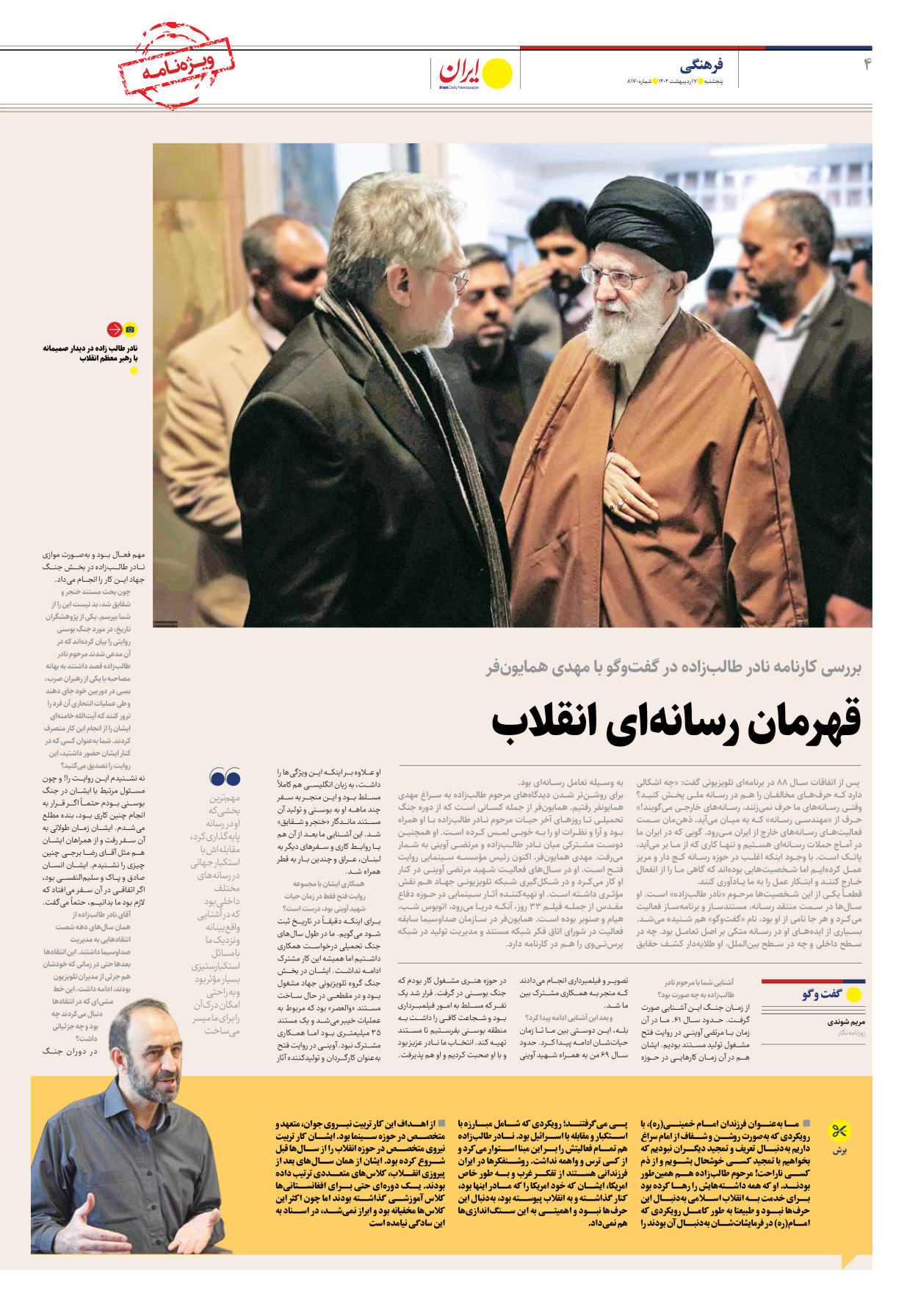 روزنامه ایران - ویژه نامه ویژه نامه نادر طالب زاده - ۰۷ اردیبهشت ۱۴۰۲ - صفحه ۴