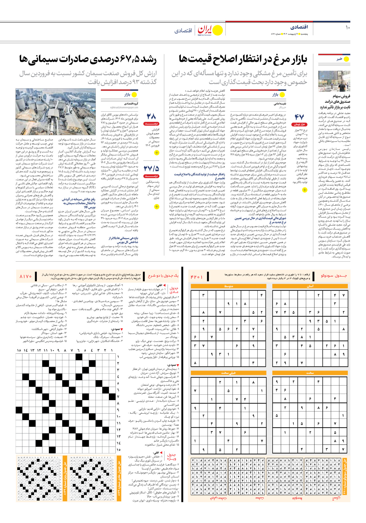 روزنامه ایران - شماره هشت هزار و صد و هفتاد - ۰۷ اردیبهشت ۱۴۰۲ - صفحه ۱۰