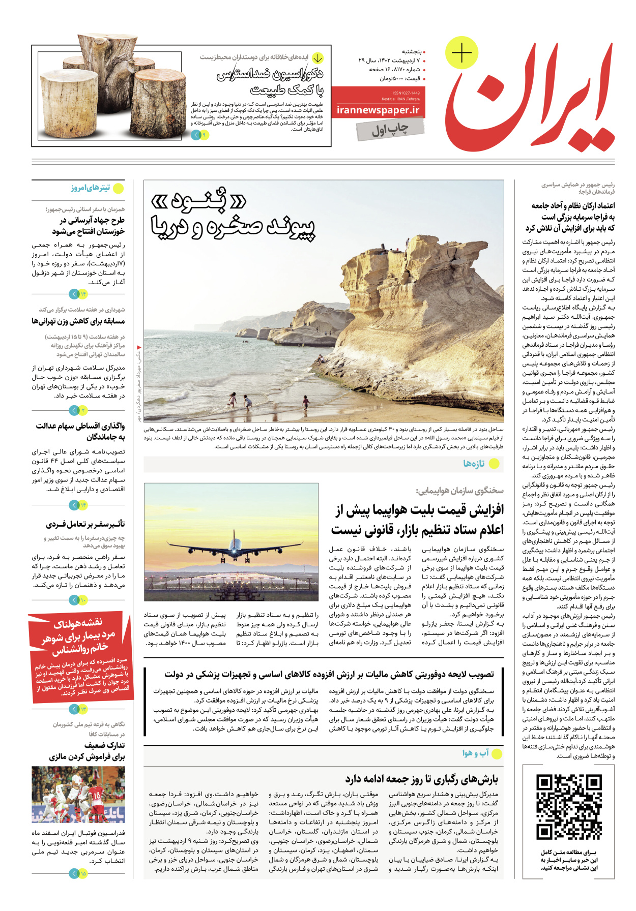 روزنامه ایران - ویژه نامه پلاس۸۱۷۰ - ۰۷ اردیبهشت ۱۴۰۲