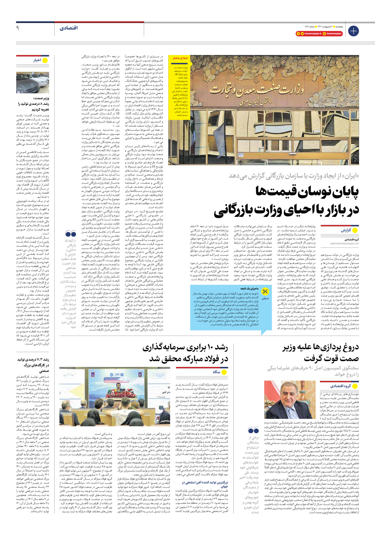روزنامه ایران - شماره هشت هزار و صد و هفتاد - ۰۷ اردیبهشت ۱۴۰۲ - صفحه ۹