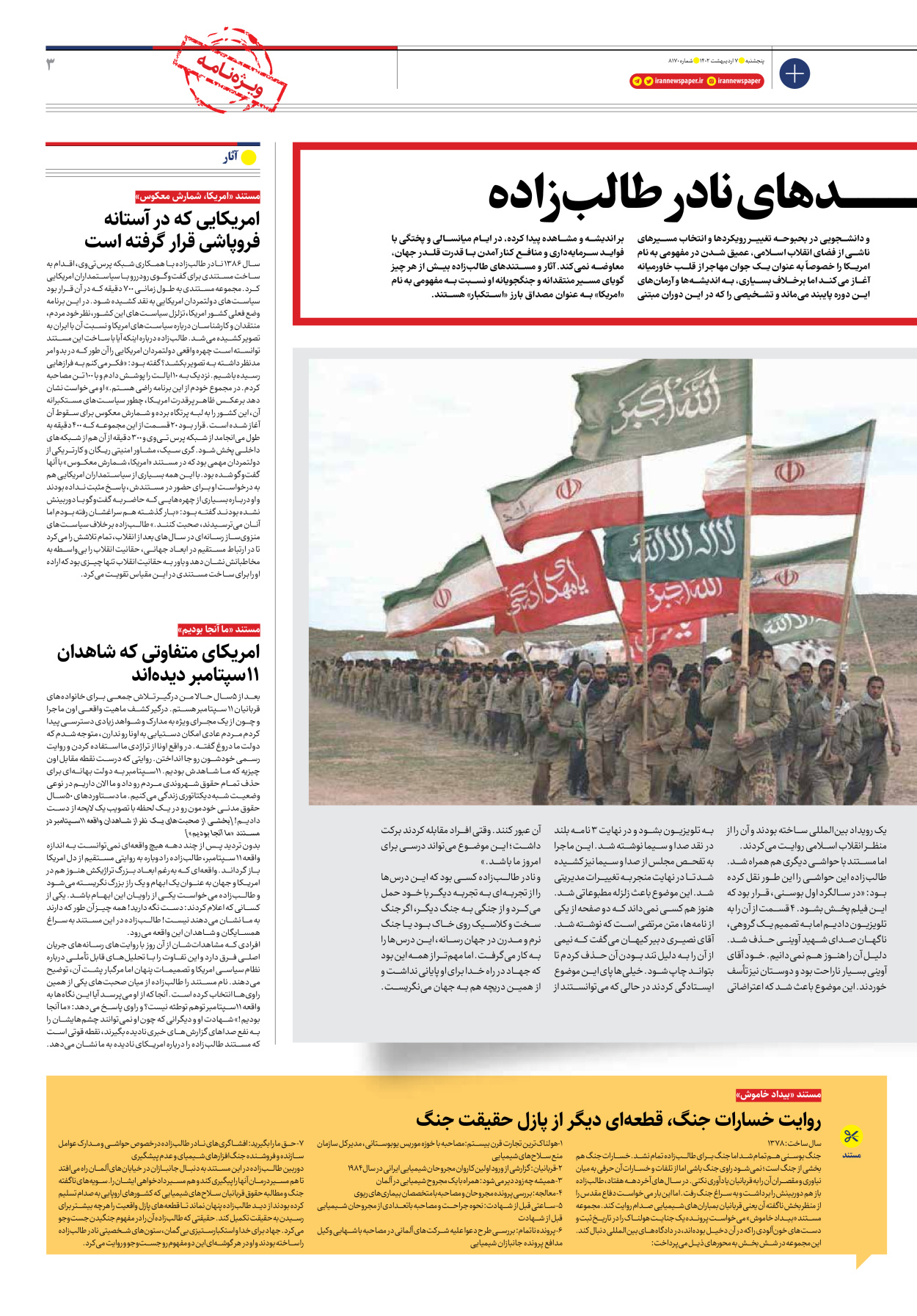 روزنامه ایران - ویژه نامه ویژه نامه نادر طالب زاده - ۰۷ اردیبهشت ۱۴۰۲ - صفحه ۳
