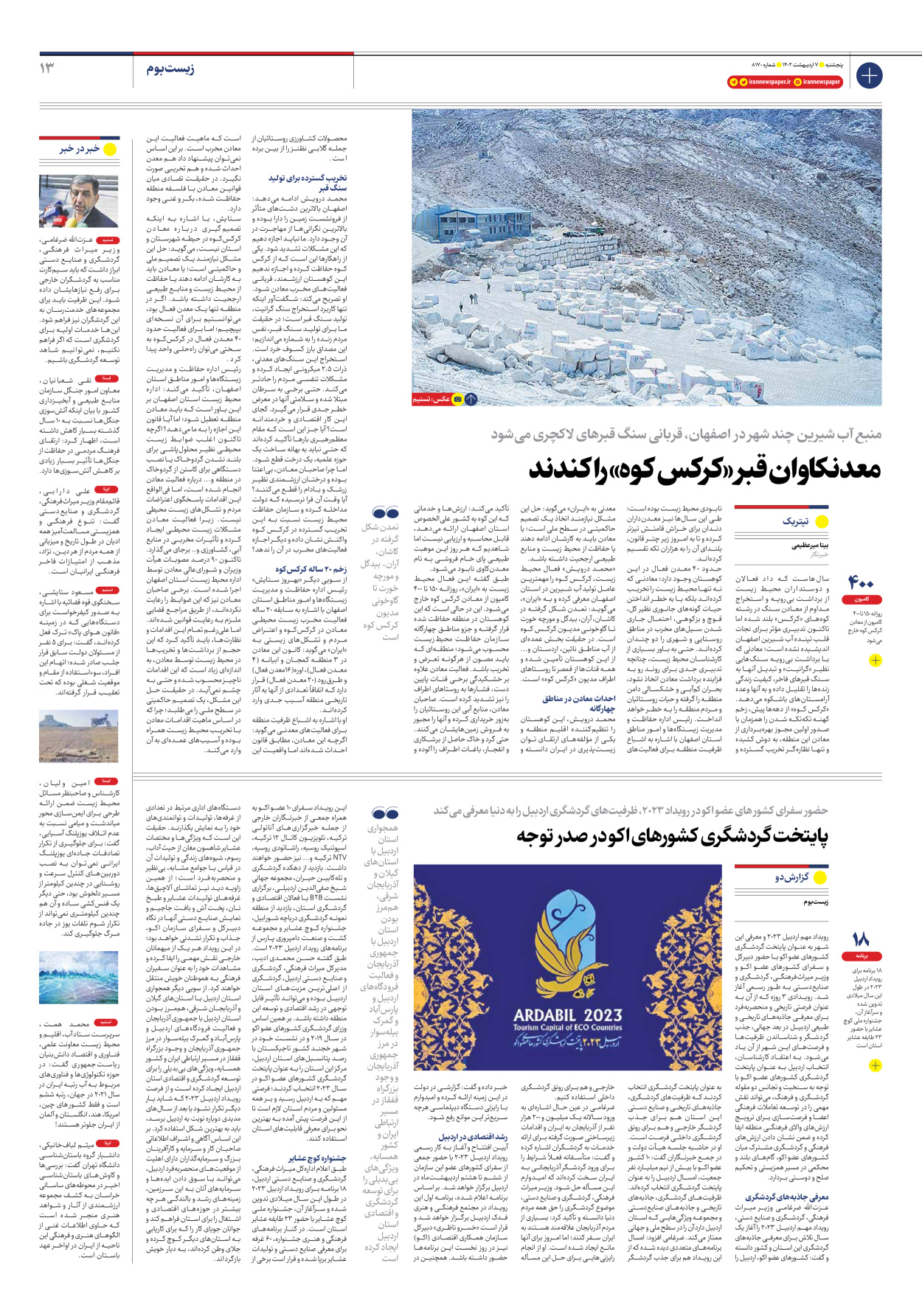 روزنامه ایران - شماره هشت هزار و صد و هفتاد - ۰۷ اردیبهشت ۱۴۰۲ - صفحه ۱۳