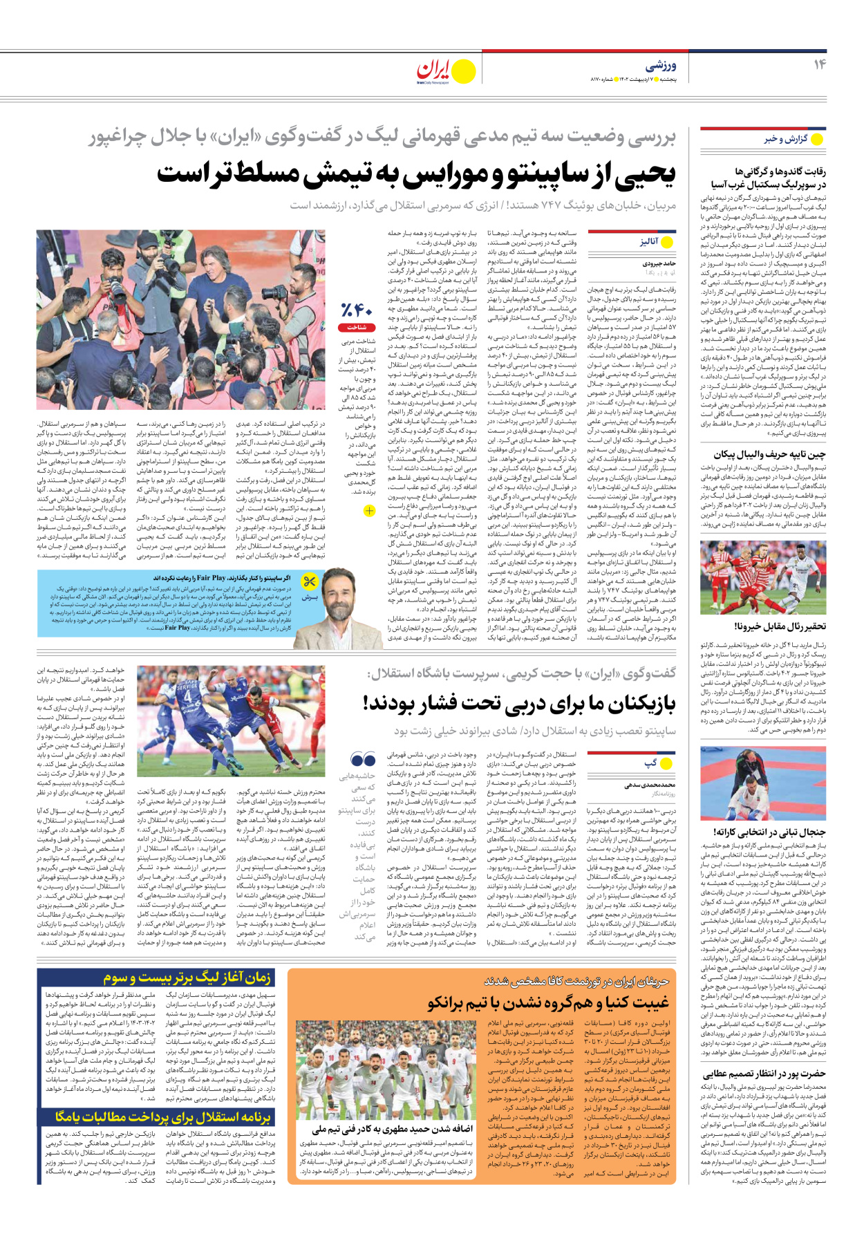 روزنامه ایران - شماره هشت هزار و صد و هفتاد - ۰۷ اردیبهشت ۱۴۰۲ - صفحه ۱۴
