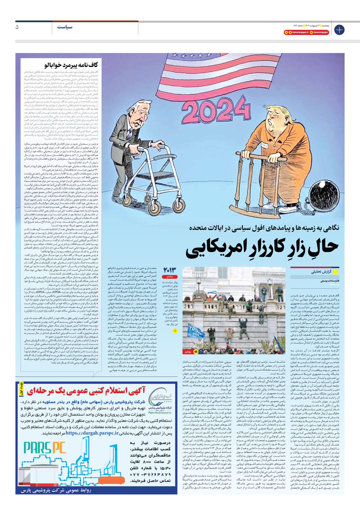 روزنامه ایران - شماره هشت هزار و صد و هفتاد - ۰۷ اردیبهشت ۱۴۰۲ - صفحه ۵