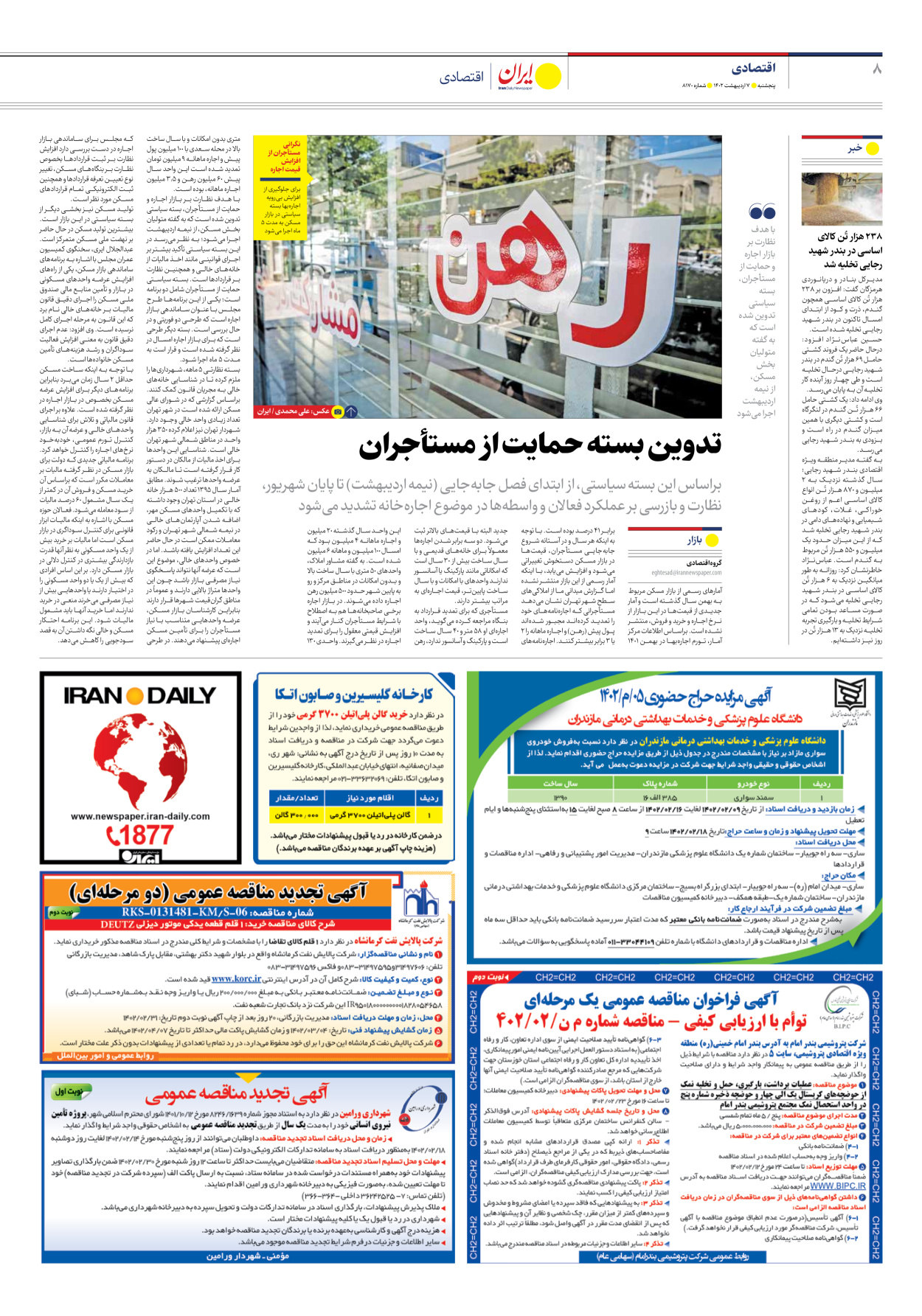 روزنامه ایران - شماره هشت هزار و صد و هفتاد - ۰۷ اردیبهشت ۱۴۰۲ - صفحه ۸