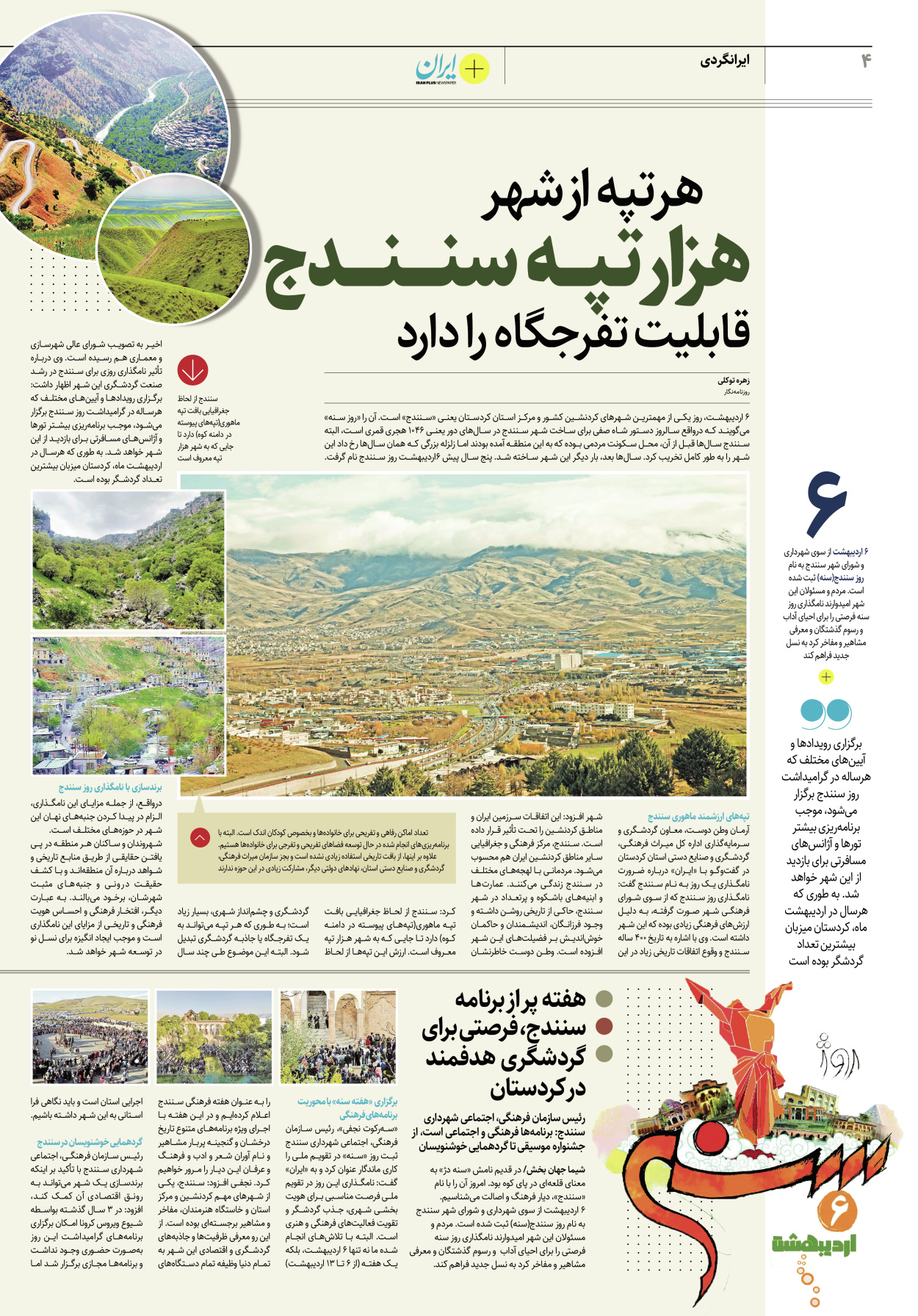 روزنامه ایران - ویژه نامه پلاس۸۱۷۰ - ۰۷ اردیبهشت ۱۴۰۲ - صفحه ۴