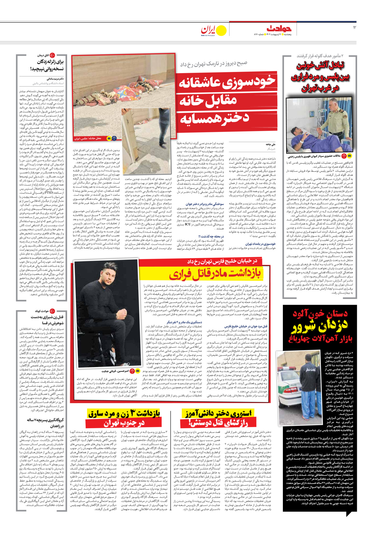 روزنامه ایران - شماره هشت هزار و صد و هفتاد - ۰۷ اردیبهشت ۱۴۰۲ - صفحه ۱۲