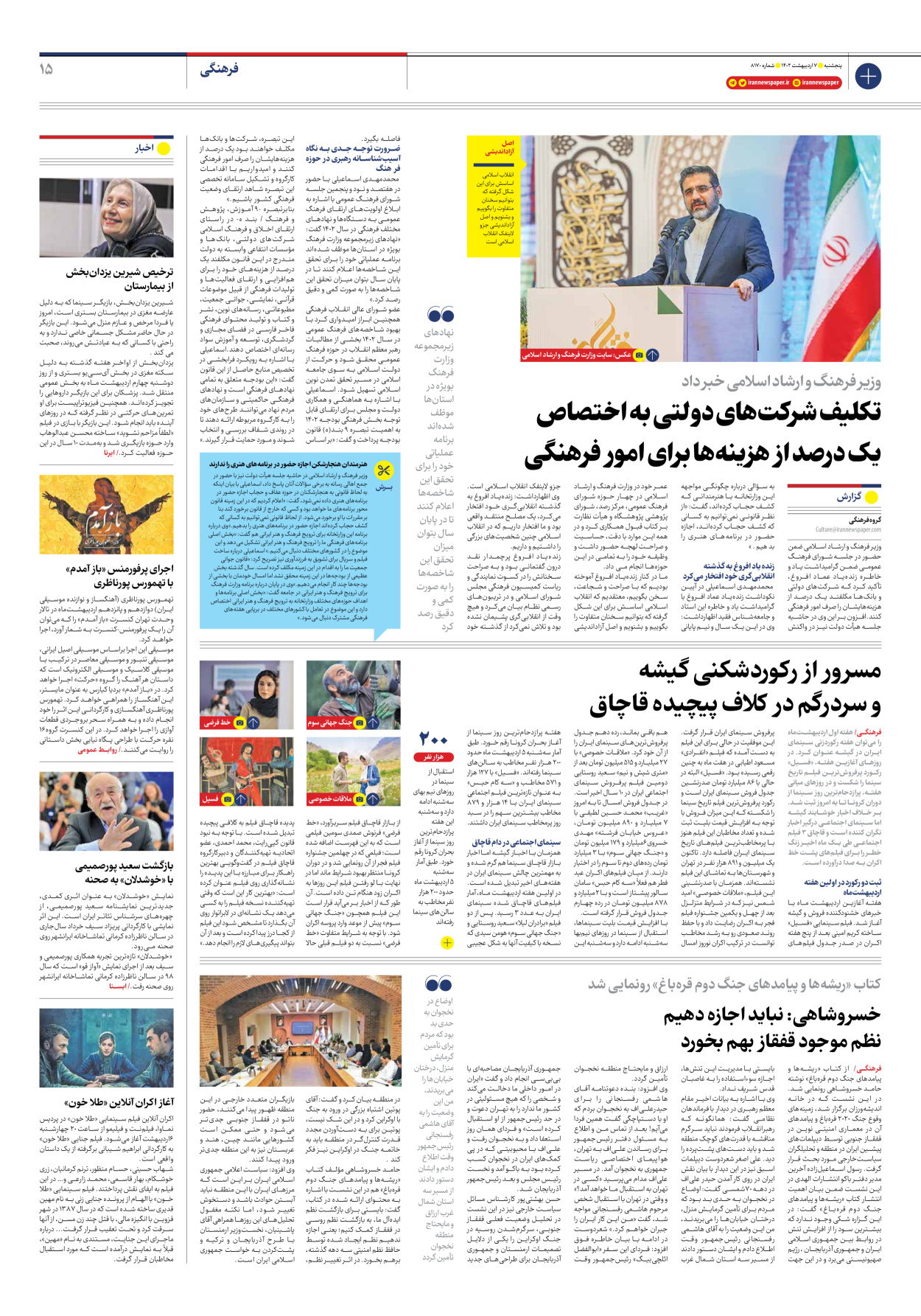 روزنامه ایران - شماره هشت هزار و صد و هفتاد - ۰۷ اردیبهشت ۱۴۰۲ - صفحه ۱۵