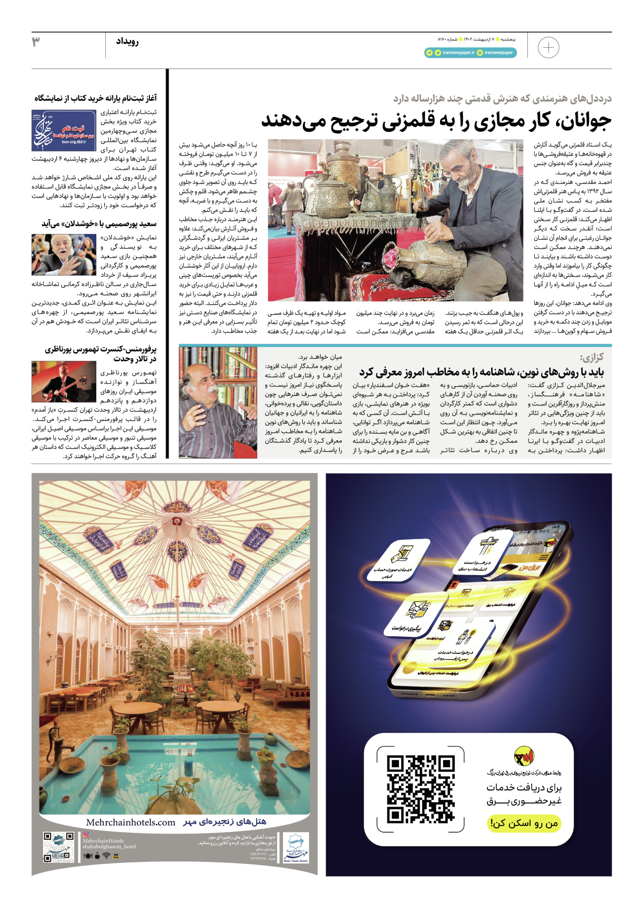 روزنامه ایران - ویژه نامه پلاس۸۱۷۰ - ۰۷ اردیبهشت ۱۴۰۲ - صفحه ۳