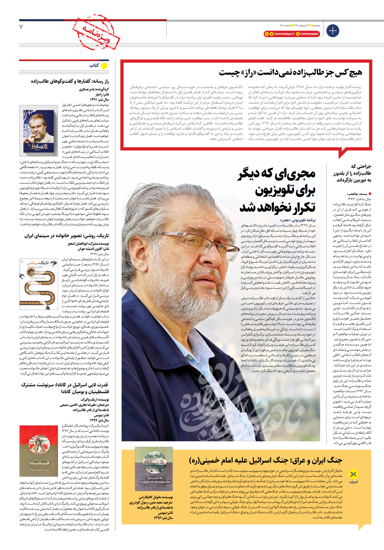 روزنامه ایران - ویژه نامه ویژه نامه نادر طالب زاده - ۰۷ اردیبهشت ۱۴۰۲ - صفحه ۷
