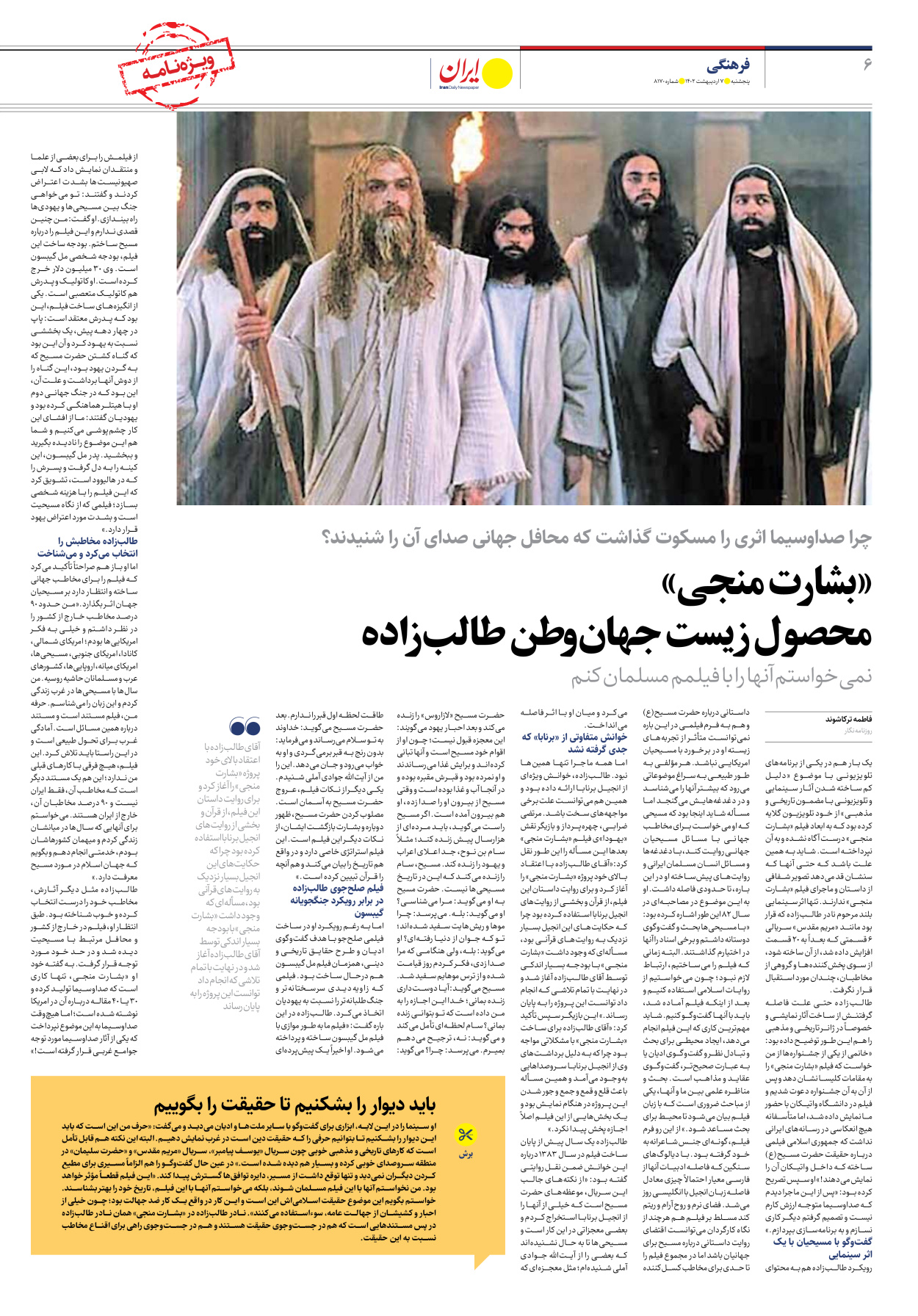 روزنامه ایران - ویژه نامه ویژه نامه نادر طالب زاده - ۰۷ اردیبهشت ۱۴۰۲ - صفحه ۶