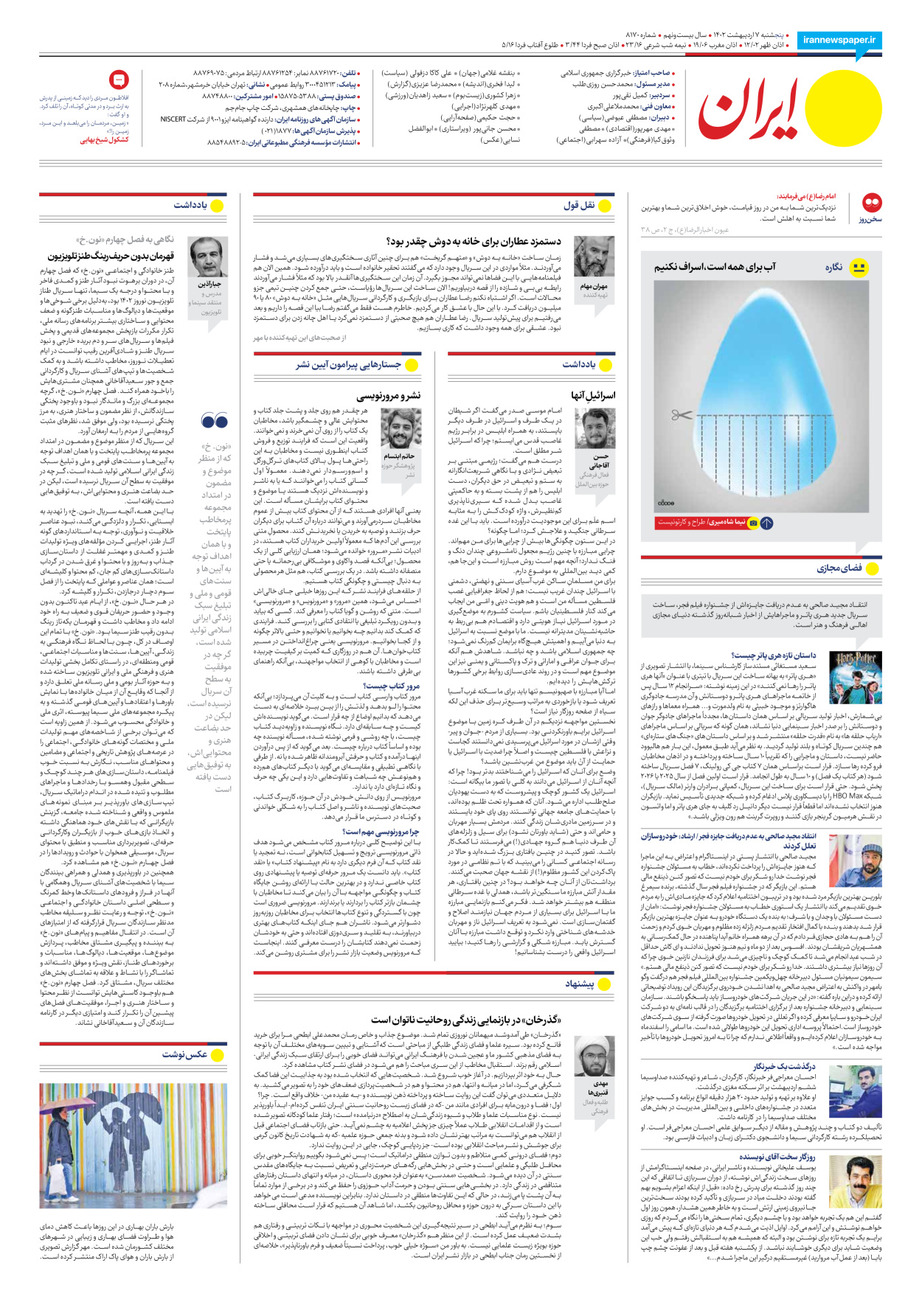 روزنامه ایران - شماره هشت هزار و صد و هفتاد - ۰۷ اردیبهشت ۱۴۰۲ - صفحه ۱۶