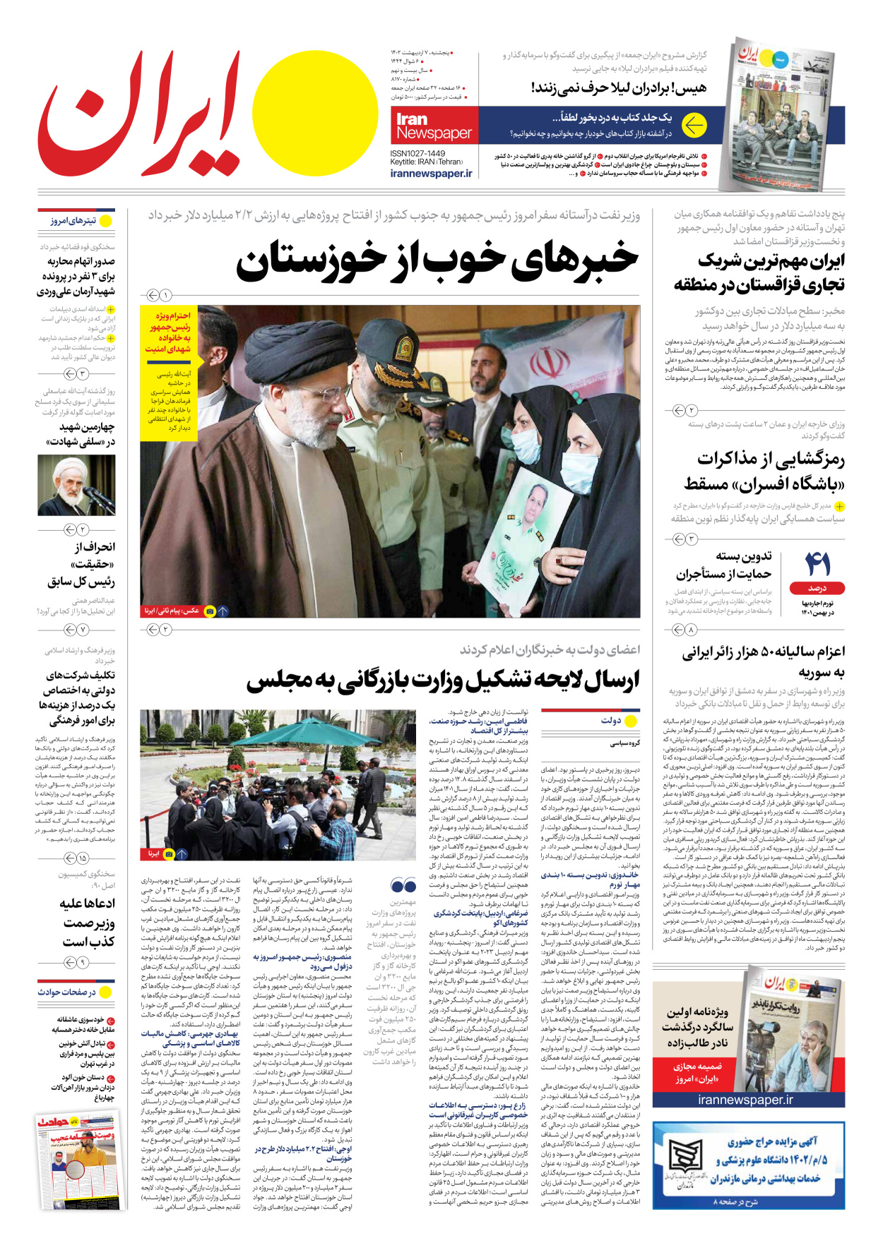 روزنامه ایران - شماره هشت هزار و صد و هفتاد - ۰۷ اردیبهشت ۱۴۰۲