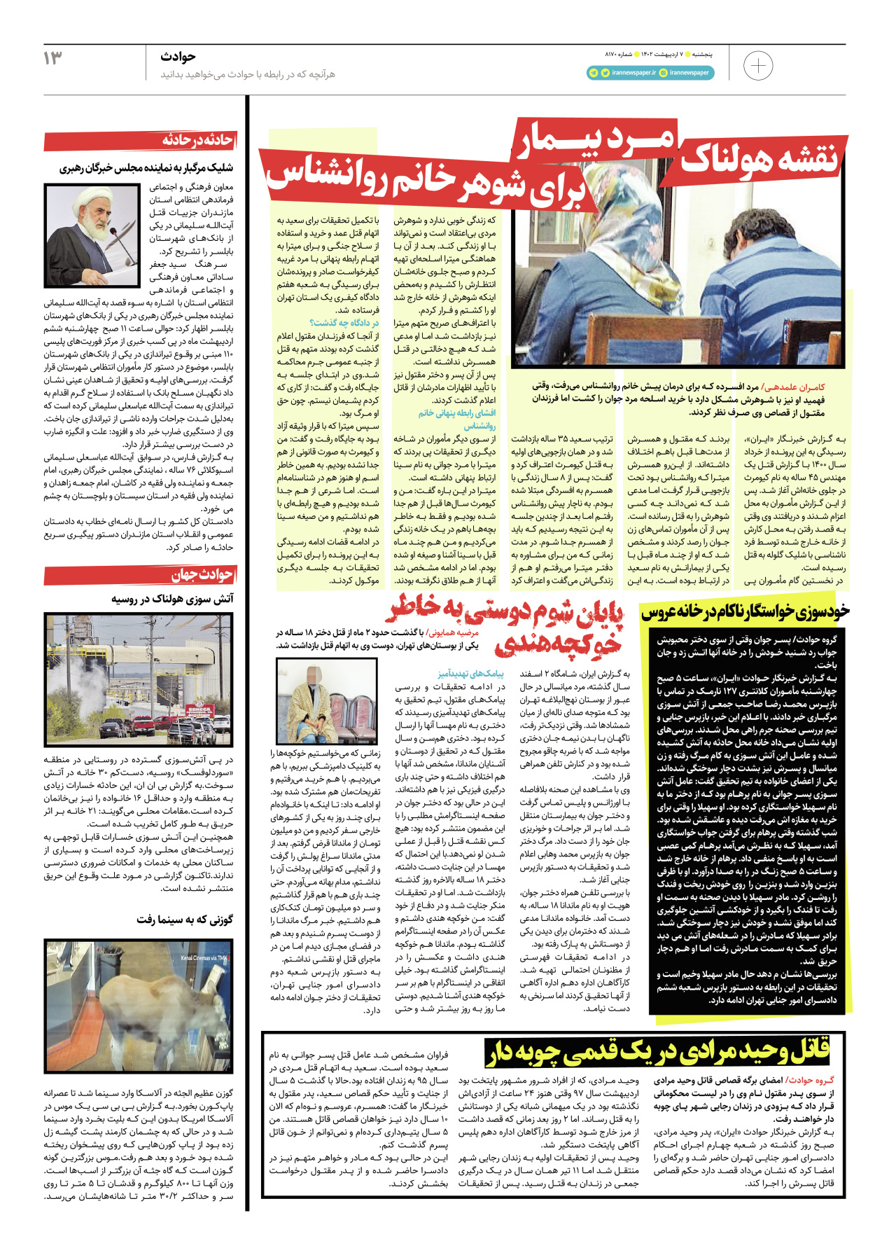 روزنامه ایران - ویژه نامه پلاس۸۱۷۰ - ۰۷ اردیبهشت ۱۴۰۲ - صفحه ۱۳