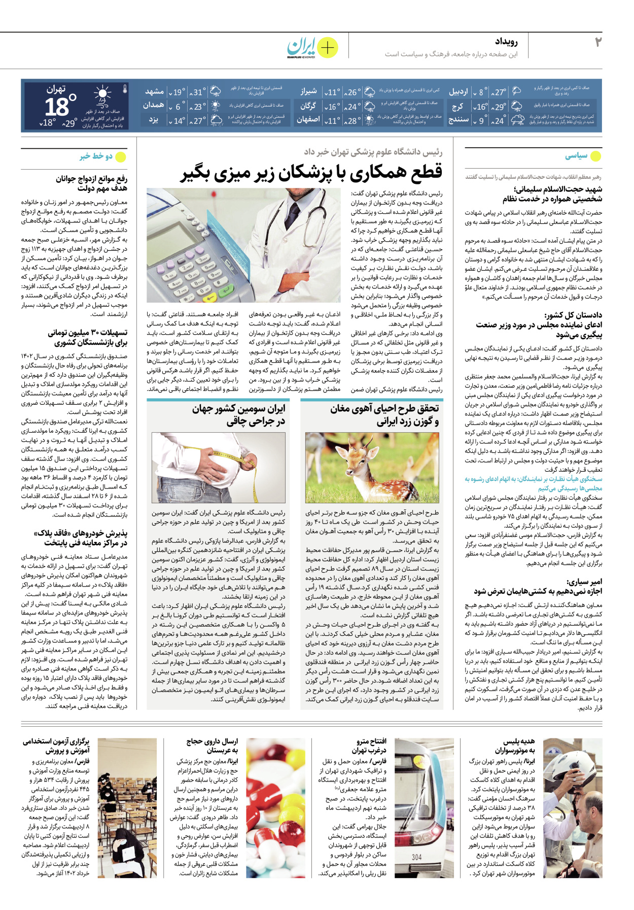 روزنامه ایران - ویژه نامه پلاس۸۱۷۱ - ۰۹ اردیبهشت ۱۴۰۲ - صفحه ۲