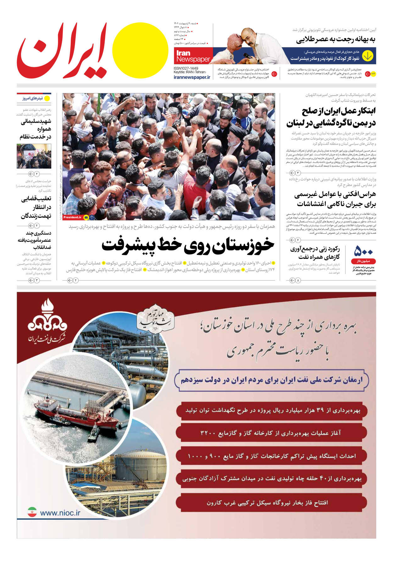 روزنامه ایران - شماره هشت هزار و صد و هفتاد و یک - ۰۹ اردیبهشت ۱۴۰۲