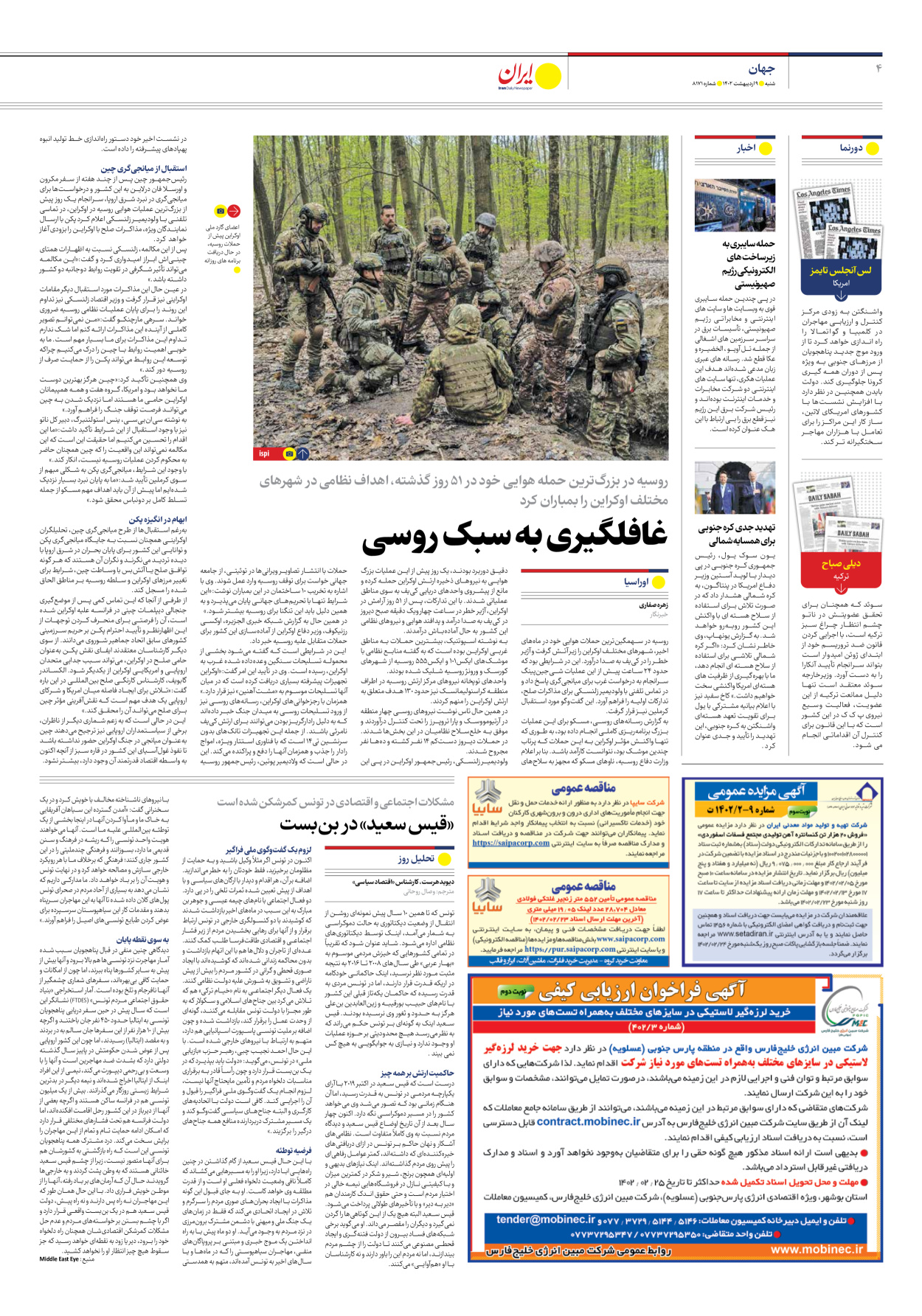 روزنامه ایران - شماره هشت هزار و صد و هفتاد و یک - ۰۹ اردیبهشت ۱۴۰۲ - صفحه ۴