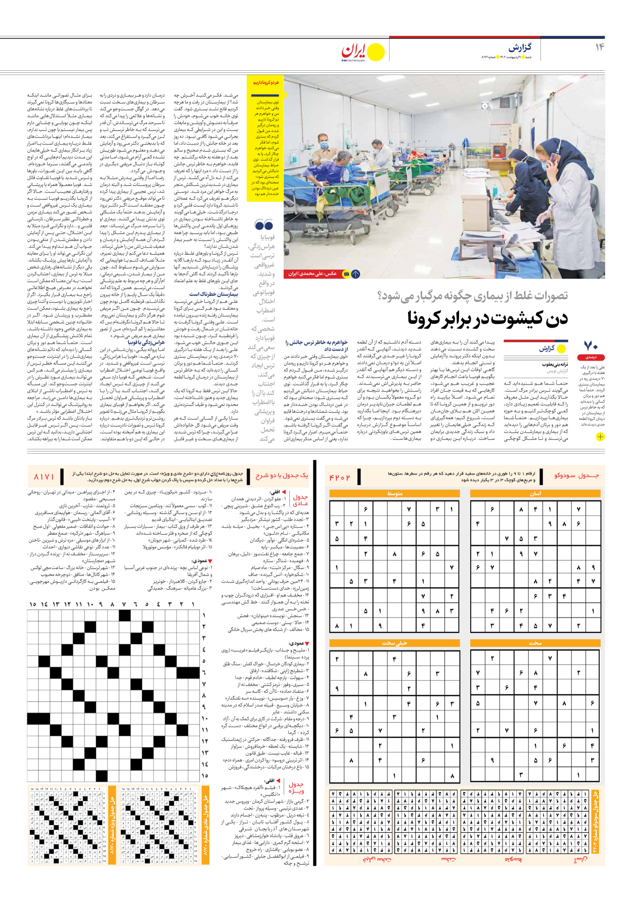 روزنامه ایران - شماره هشت هزار و صد و هفتاد و یک - ۰۹ اردیبهشت ۱۴۰۲ - صفحه ۱۴